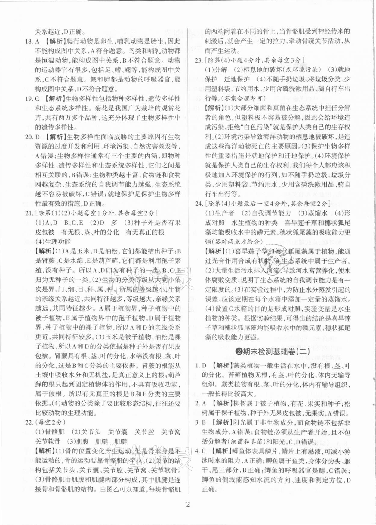 2020年學(xué)習(xí)周報(bào)期末必刷卷八年級(jí)生物上冊(cè)蘇教版山西專版 第2頁(yè)