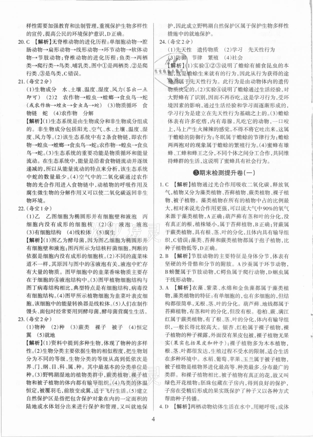 2020年學(xué)習(xí)周報(bào)期末必刷卷八年級生物上冊蘇教版山西專版 第4頁