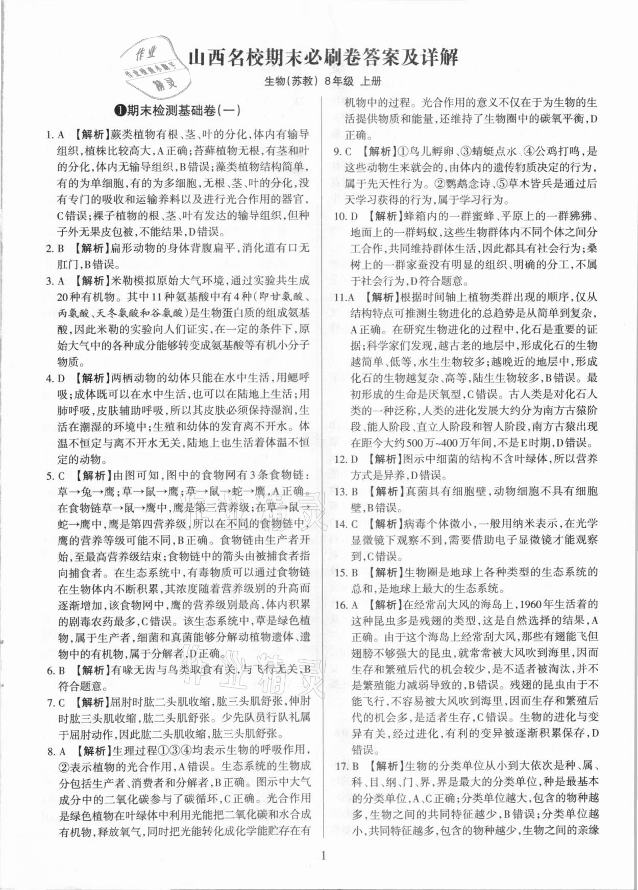 2020年學習周報期末必刷卷八年級生物上冊蘇教版山西專版 第1頁