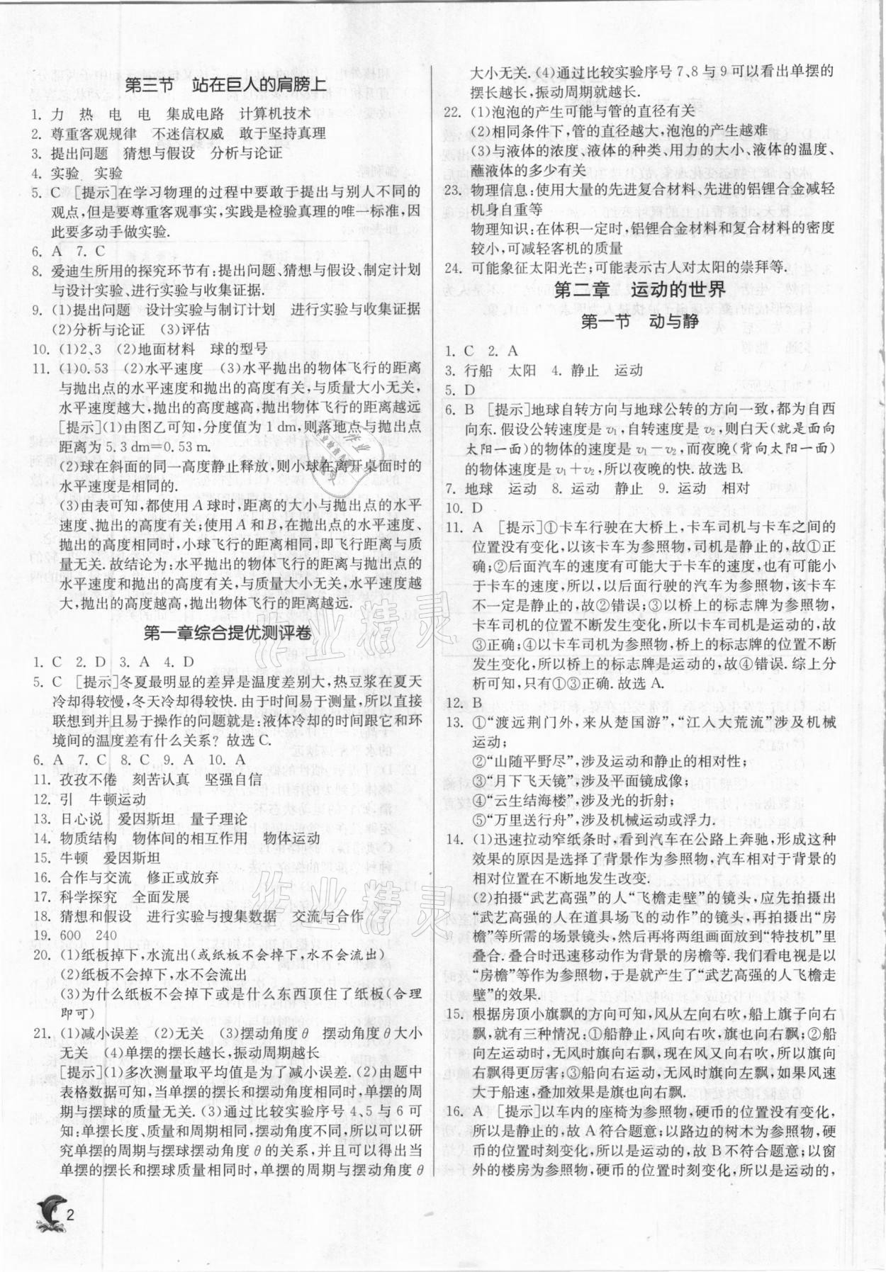 2020年實驗班提優(yōu)訓(xùn)練八年級物理上冊滬科版 參考答案第2頁