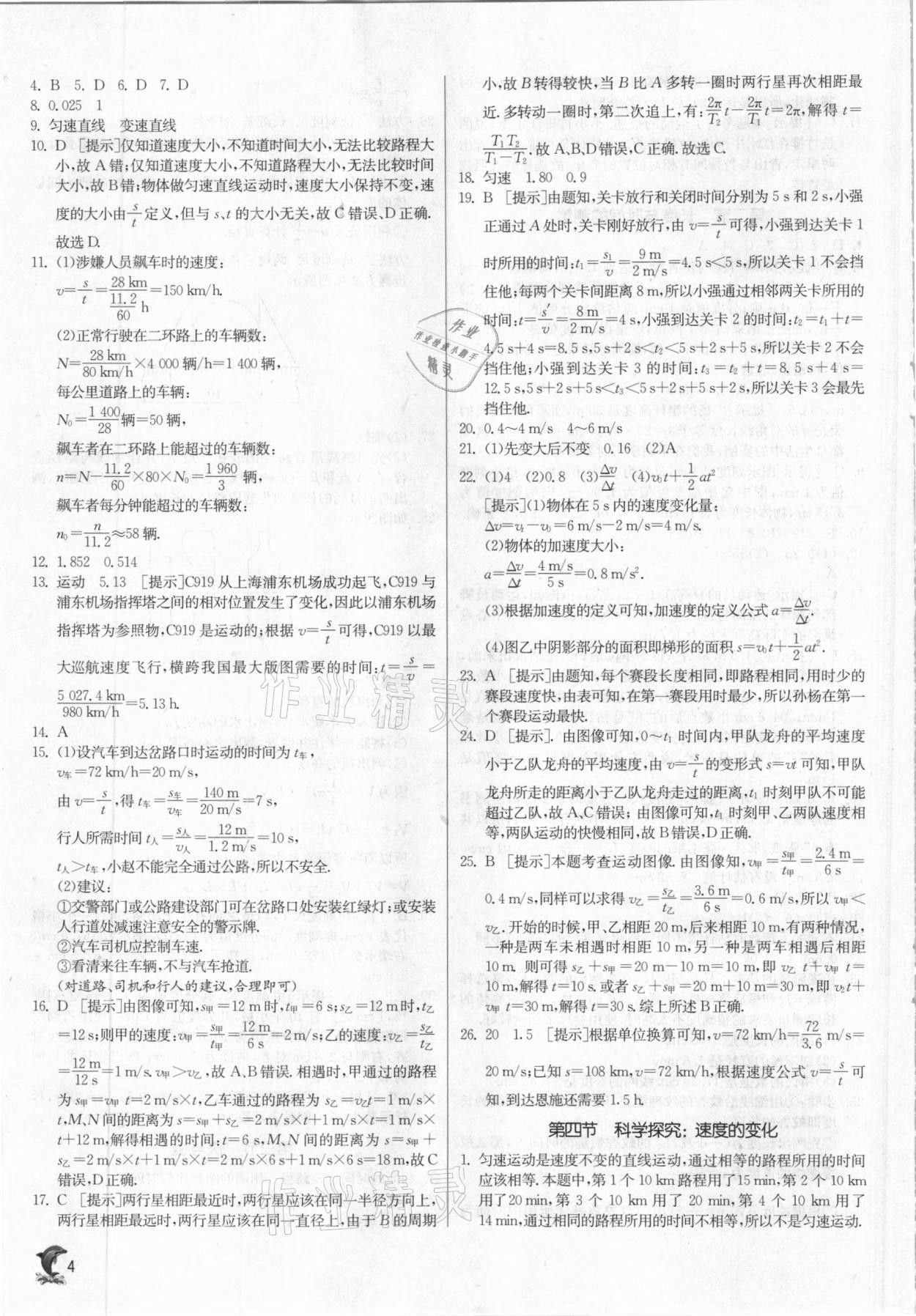 2020年實驗班提優(yōu)訓(xùn)練八年級物理上冊滬科版 參考答案第4頁