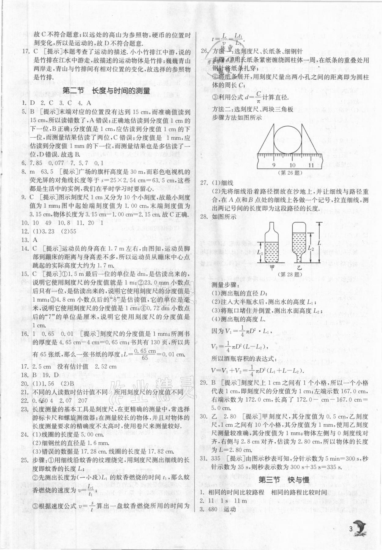 2020年實(shí)驗(yàn)班提優(yōu)訓(xùn)練八年級物理上冊滬科版 參考答案第3頁