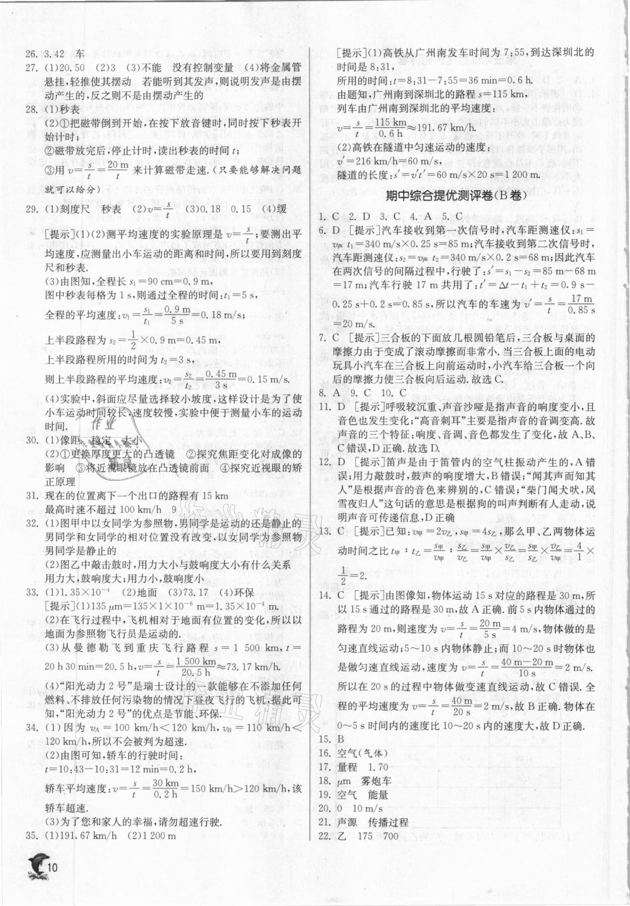 2020年實驗班提優(yōu)訓練八年級物理上冊滬科版 參考答案第10頁