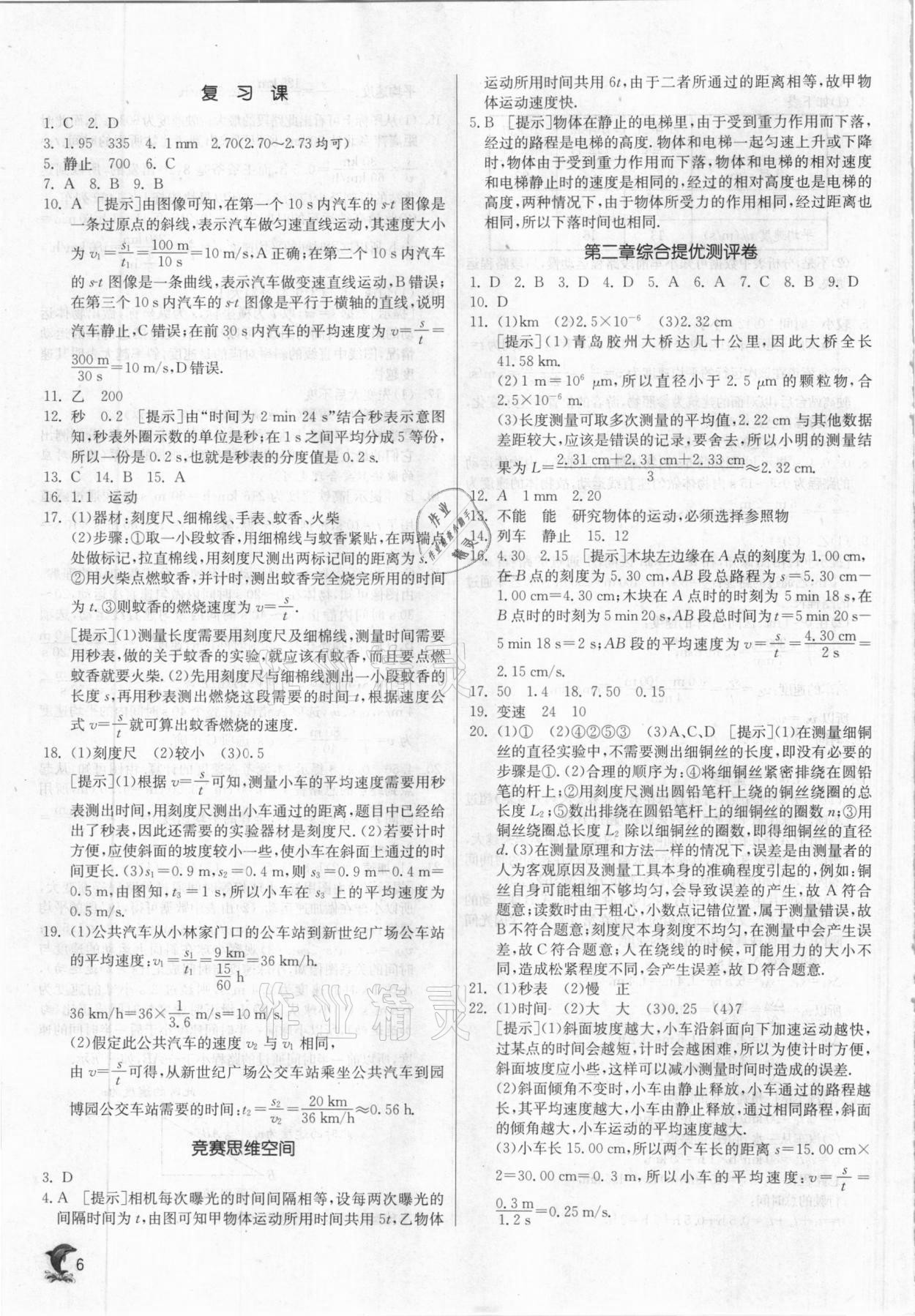 2020年實驗班提優(yōu)訓練八年級物理上冊滬科版 參考答案第6頁