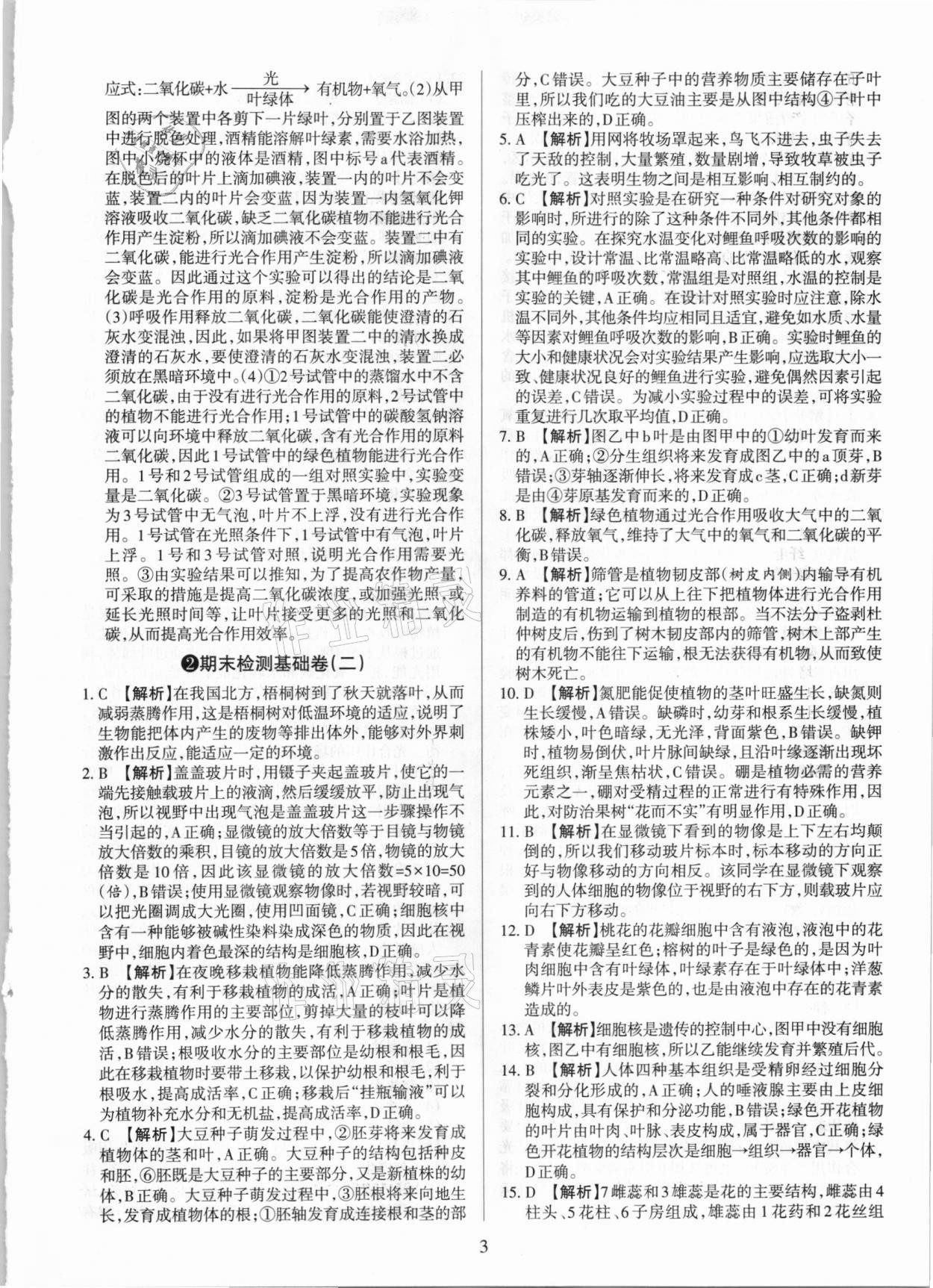 2020年學習周報期末必刷卷七年級生物上冊蘇教版山西專版 第3頁