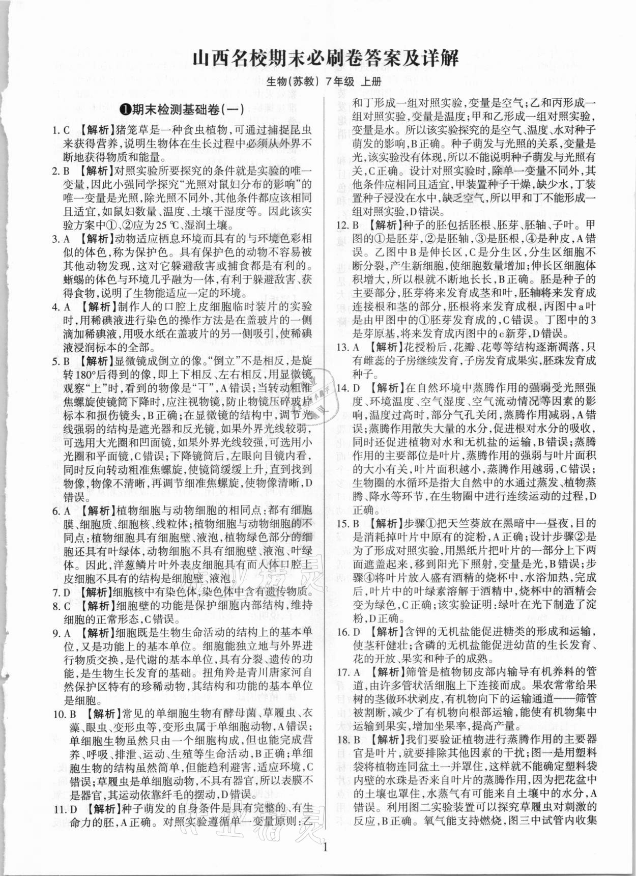 2020年學(xué)習(xí)周報(bào)期末必刷卷七年級生物上冊蘇教版山西專版 第1頁