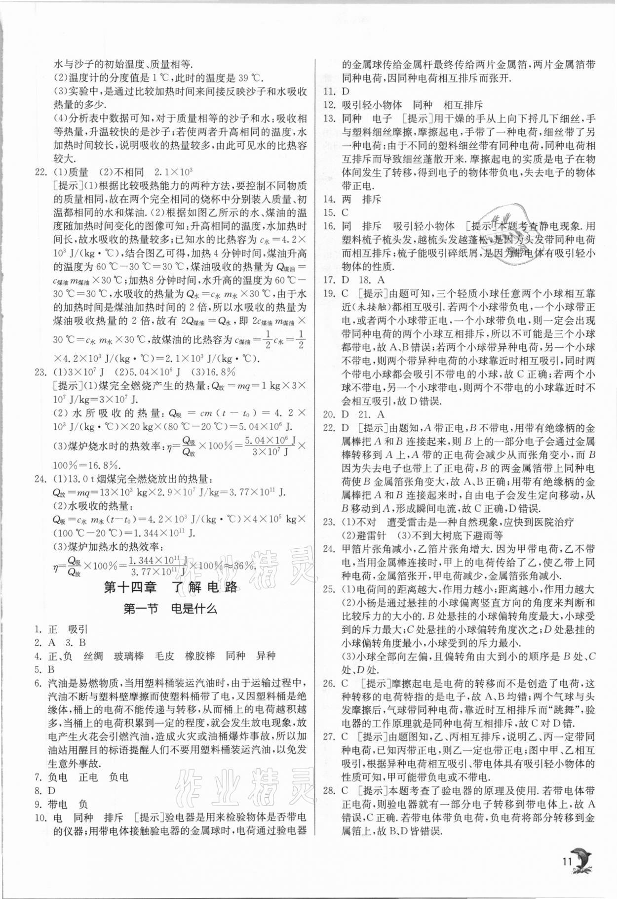 2020年实验班提优训练九年级物理上册沪科版 参考答案第11页