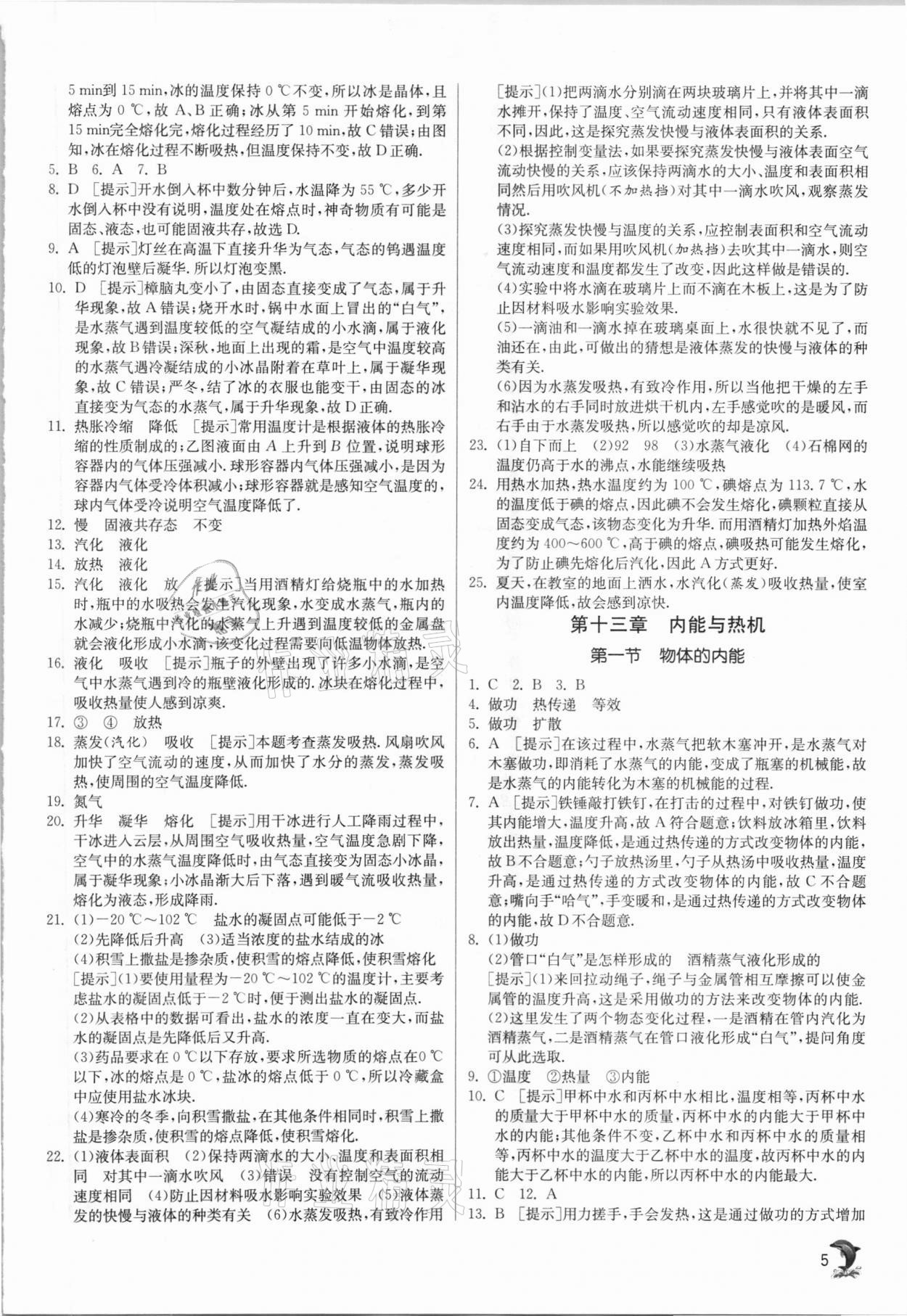 2020年实验班提优训练九年级物理上册沪科版 参考答案第5页