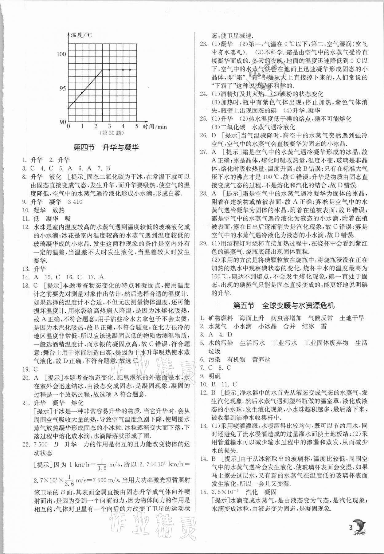 2020年实验班提优训练九年级物理上册沪科版 参考答案第3页