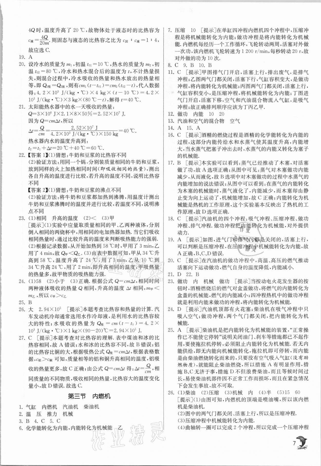 2020年實驗班提優(yōu)訓(xùn)練九年級物理上冊滬科版 參考答案第7頁