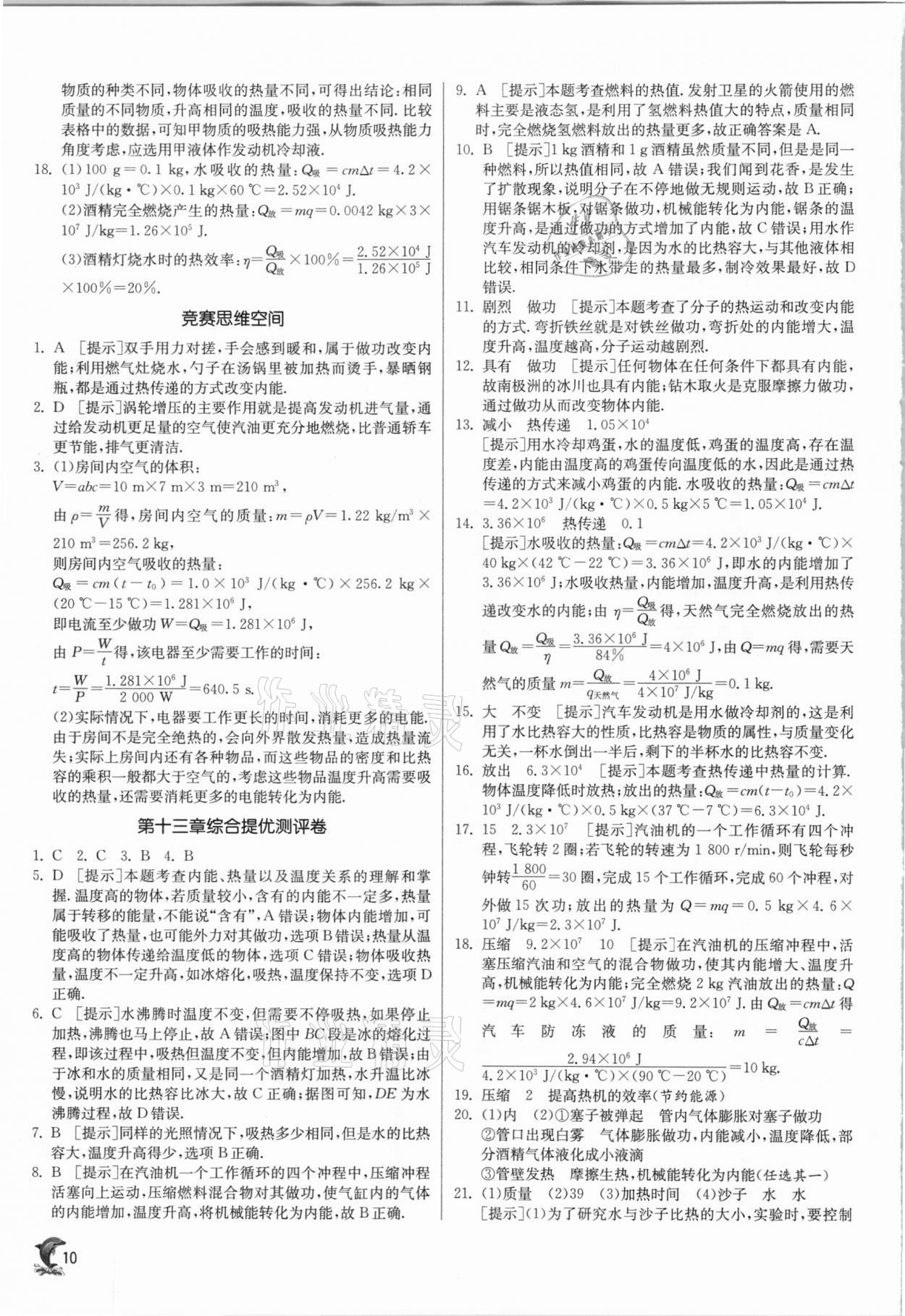 2020年實驗班提優(yōu)訓練九年級物理上冊滬科版 參考答案第10頁