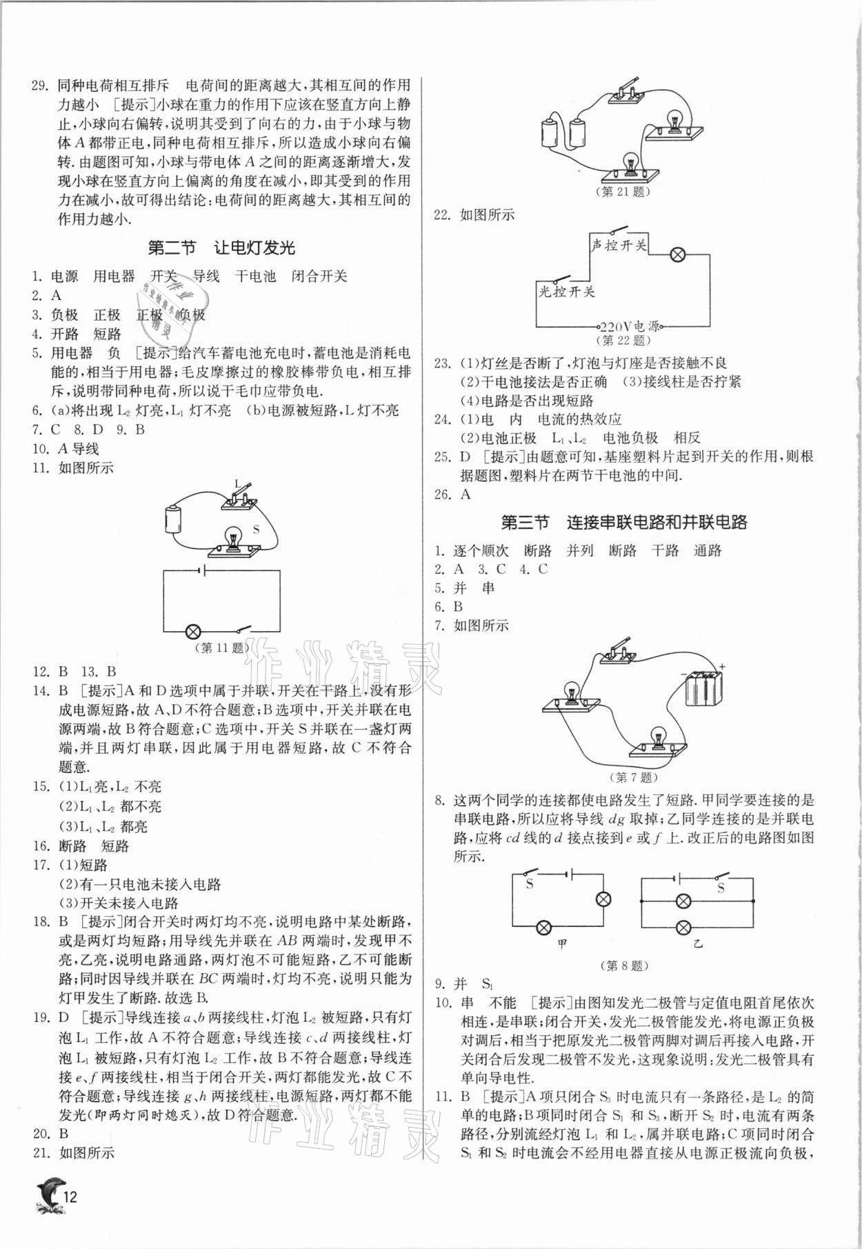 2020年实验班提优训练九年级物理上册沪科版 参考答案第12页