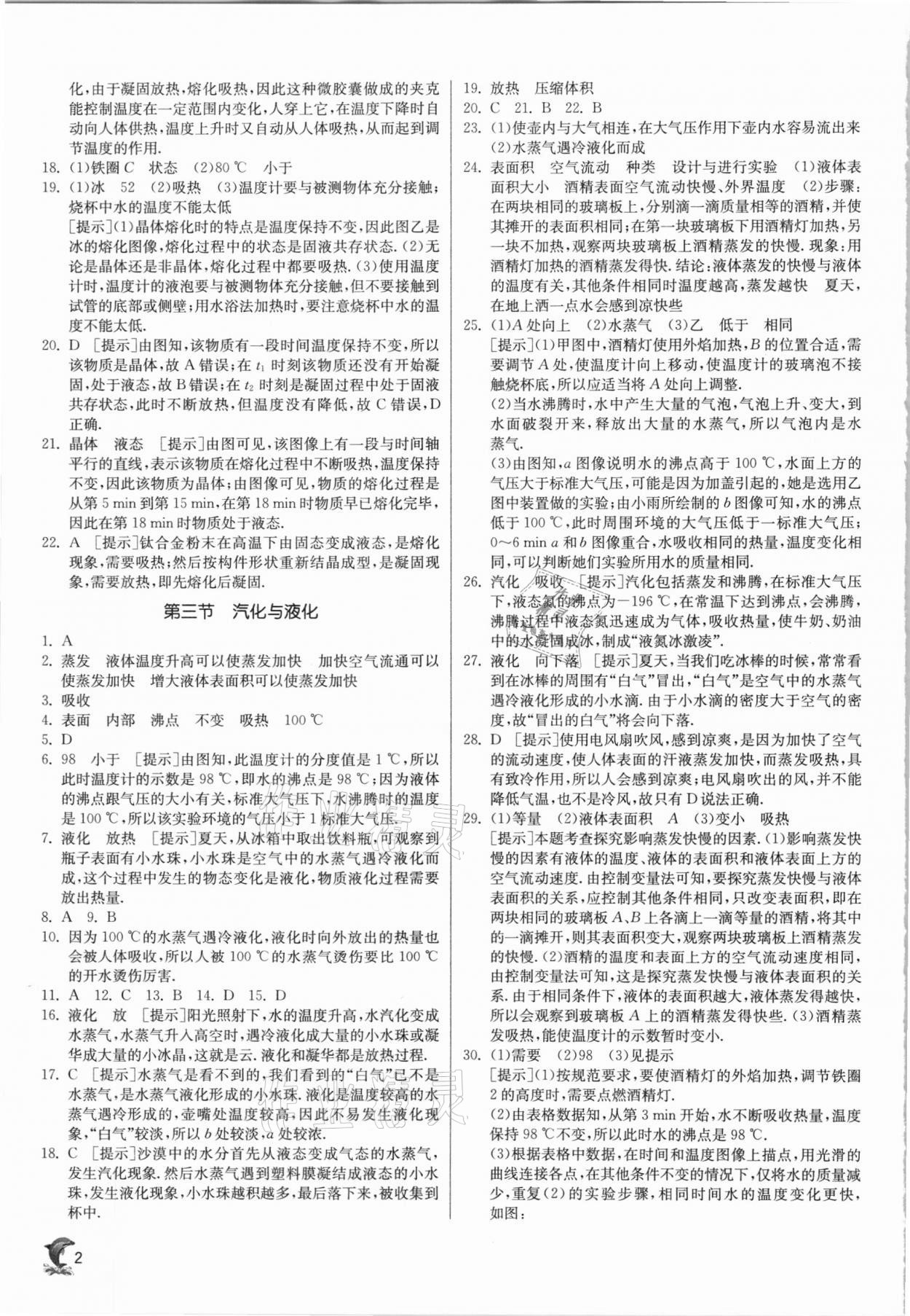 2020年实验班提优训练九年级物理上册沪科版 参考答案第2页