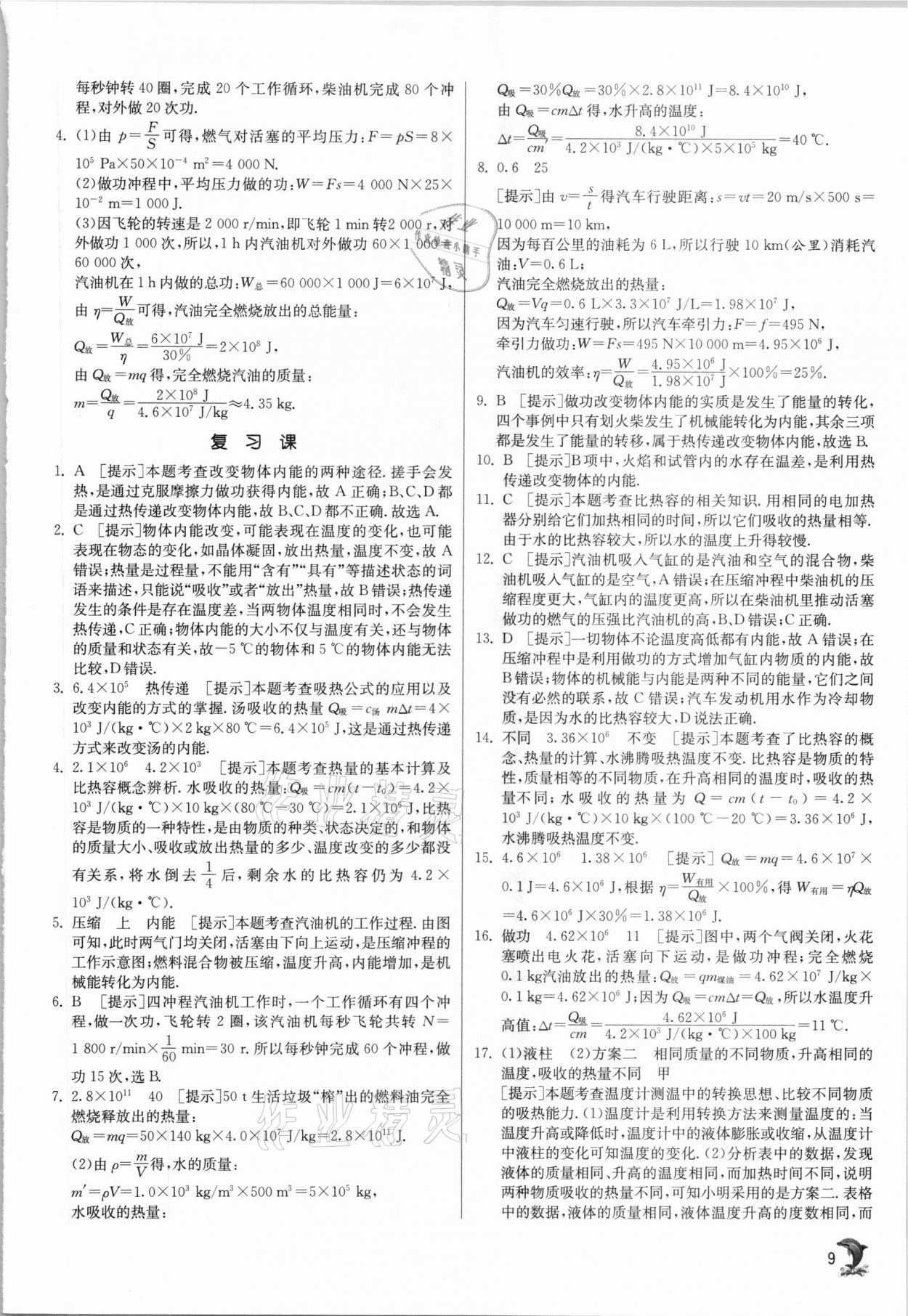 2020年实验班提优训练九年级物理上册沪科版 参考答案第9页