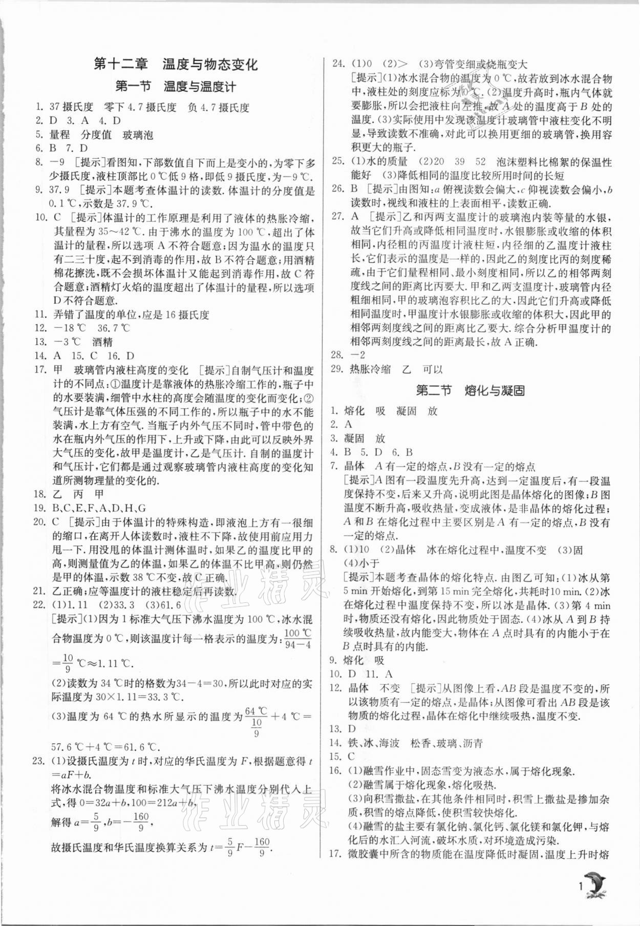 2020年实验班提优训练九年级物理上册沪科版 参考答案第1页