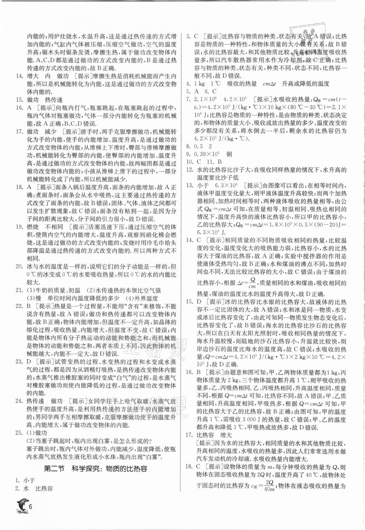 2020年实验班提优训练九年级物理上册沪科版 参考答案第6页