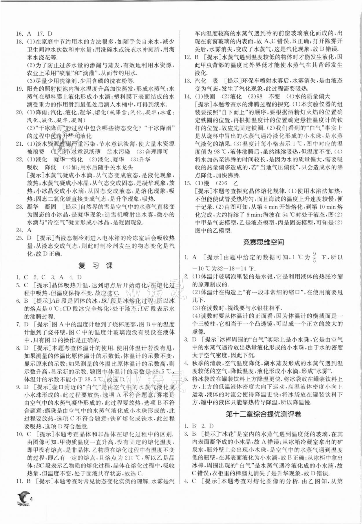 2020年实验班提优训练九年级物理上册沪科版 参考答案第4页