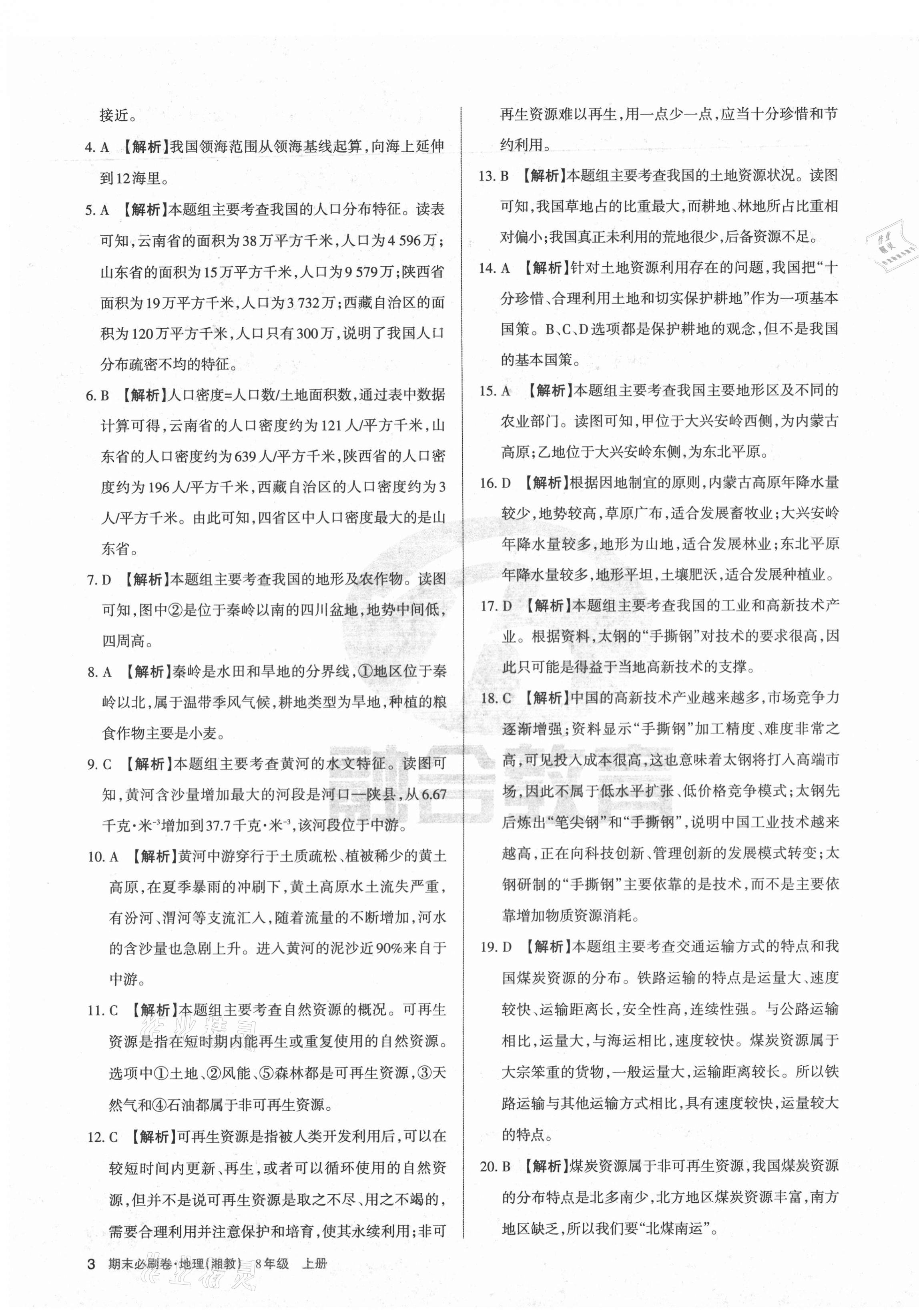 2020年學(xué)習(xí)周報期末必刷卷八年級地理上冊湘教版山西專版 第3頁