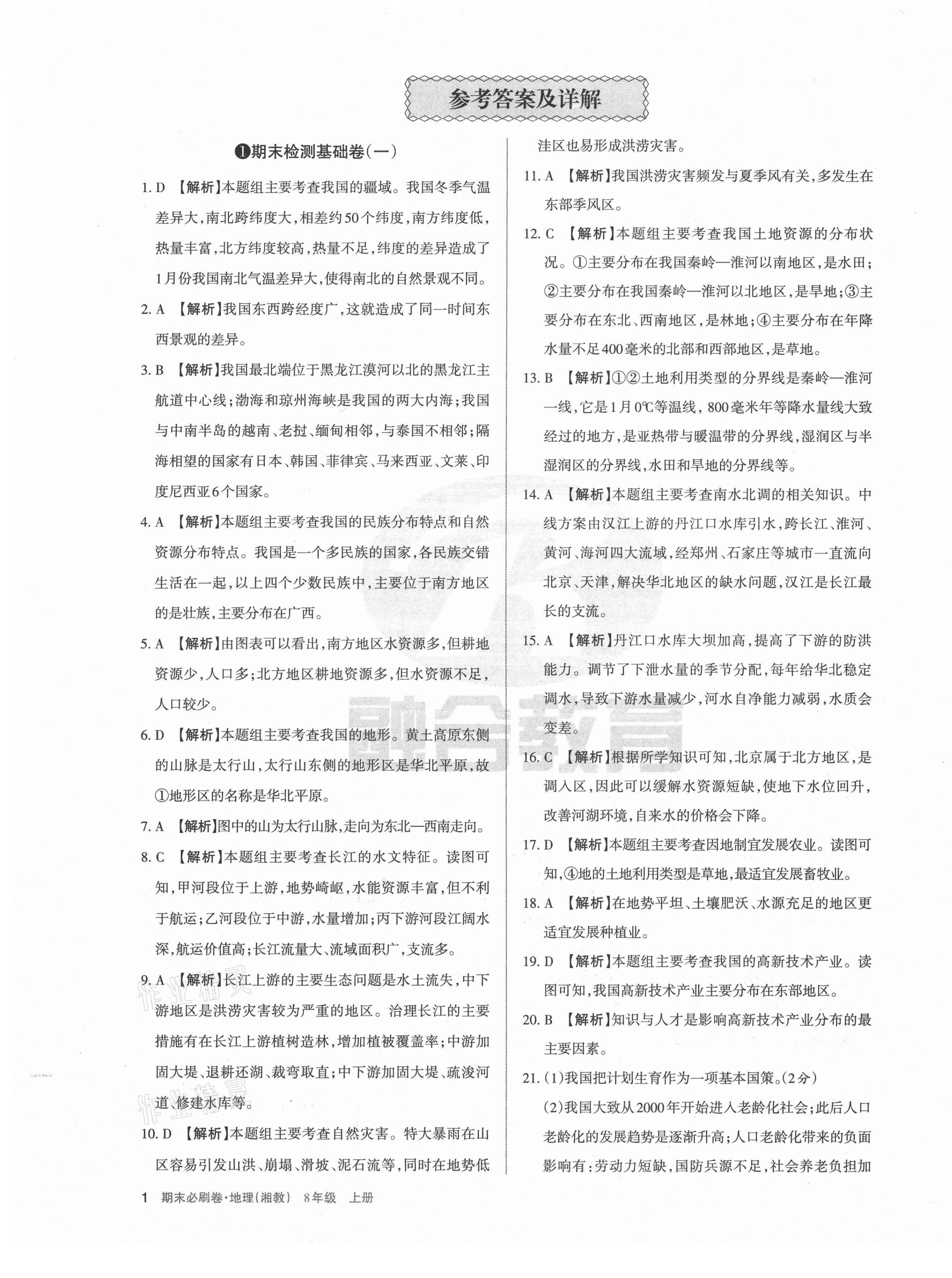 2020年學(xué)習(xí)周報(bào)期末必刷卷八年級地理上冊湘教版山西專版 第1頁