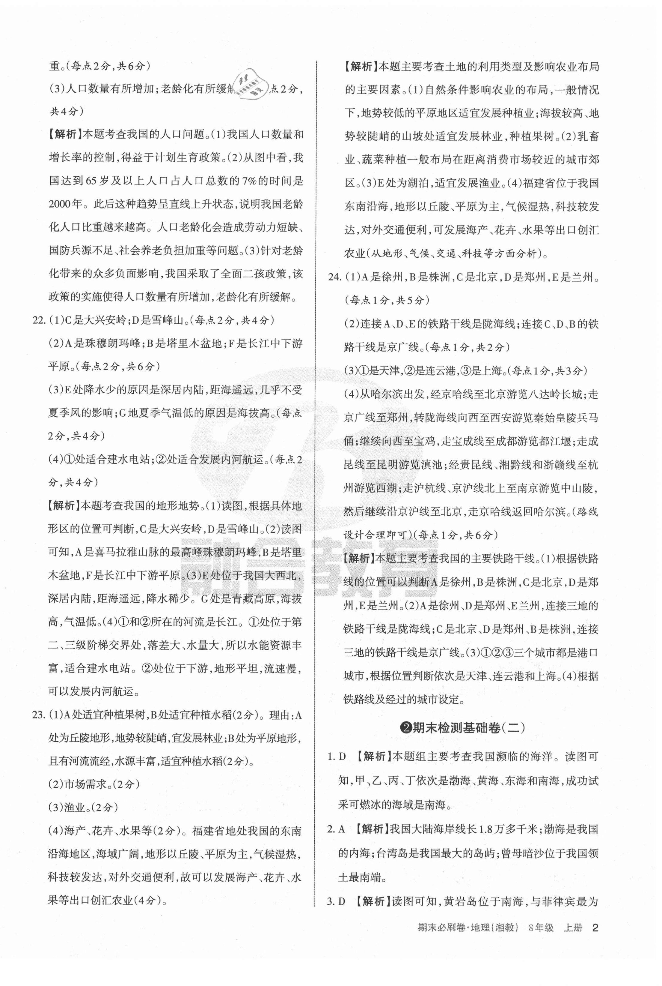 2020年學(xué)習(xí)周報(bào)期末必刷卷八年級地理上冊湘教版山西專版 第2頁