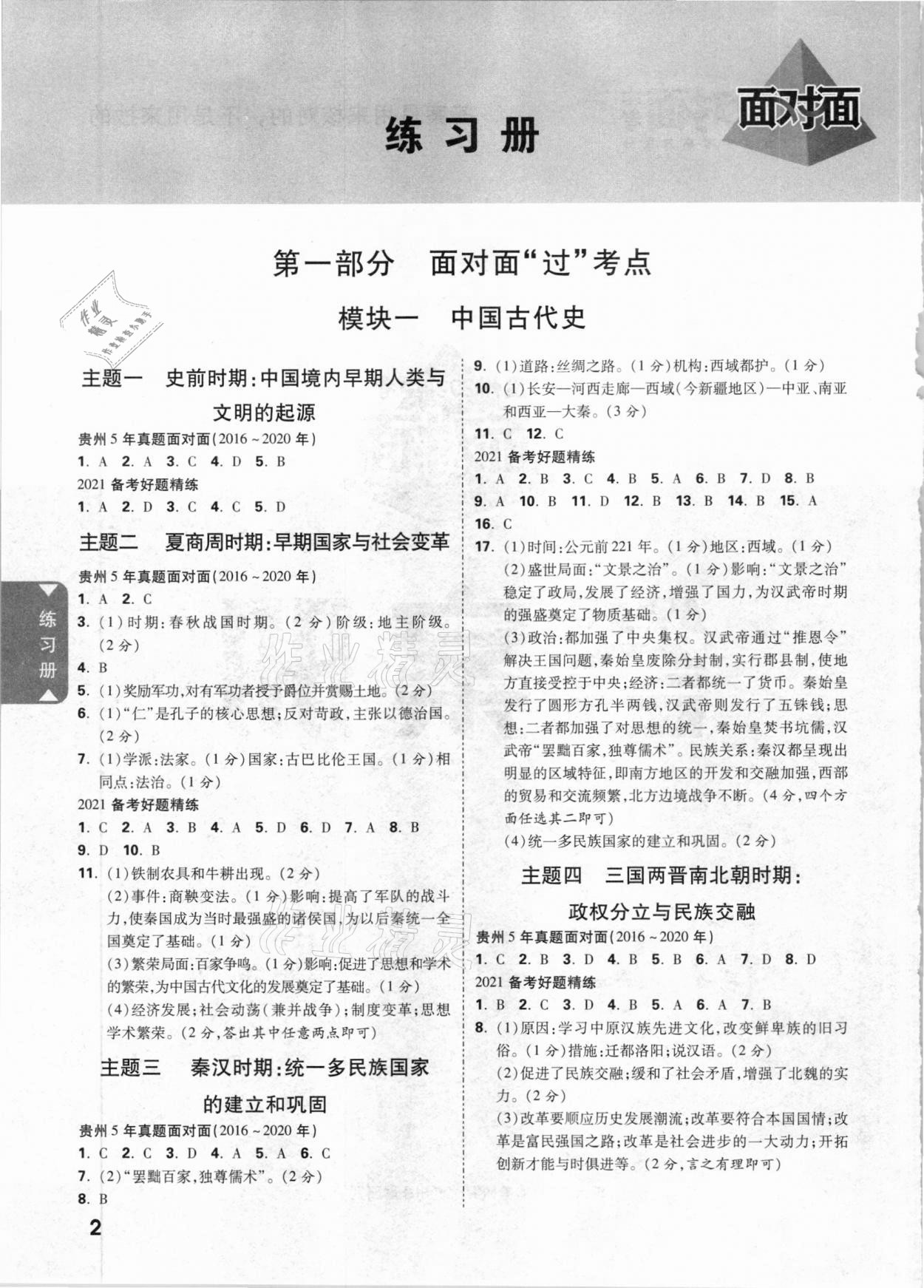 2021年貴州中考面對(duì)面歷史 參考答案第1頁(yè)