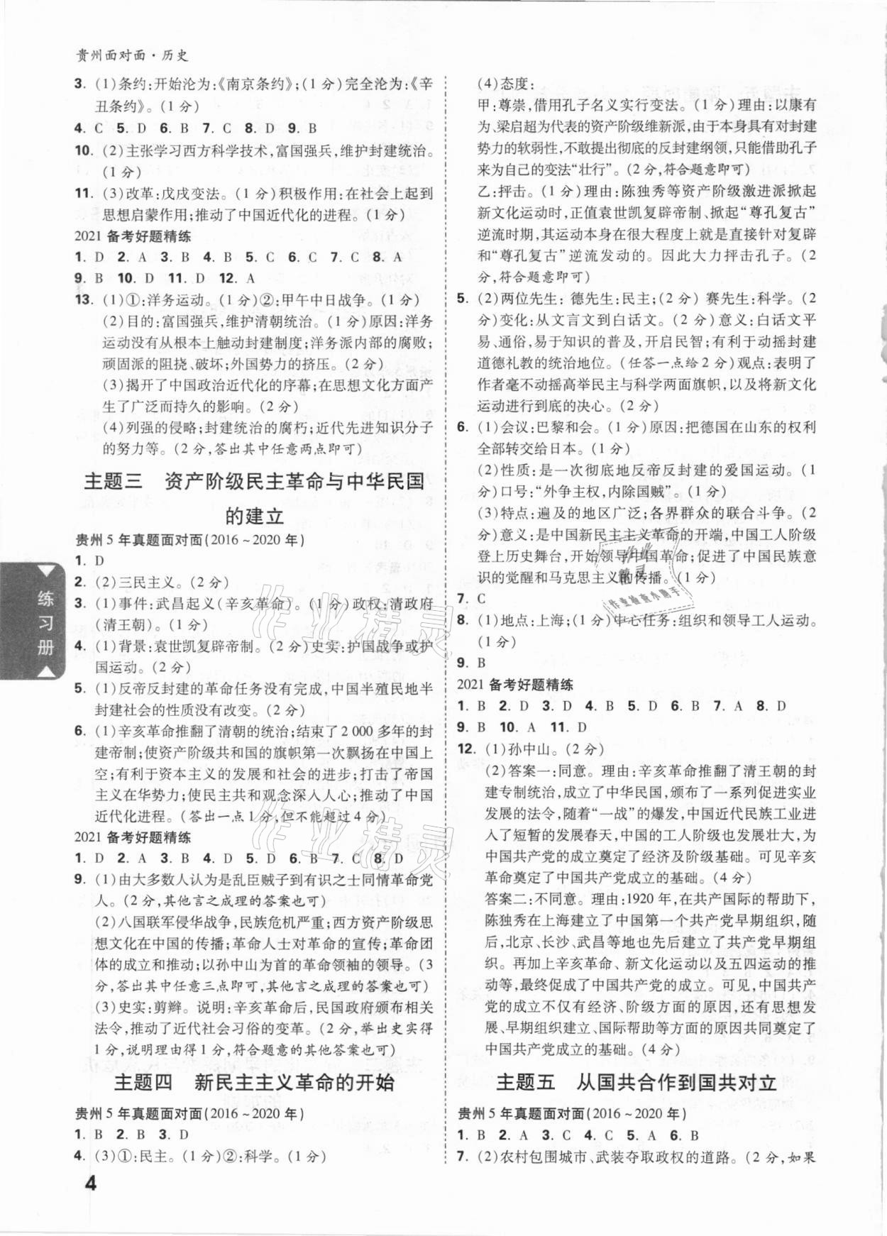 2021年貴州中考面對(duì)面歷史 參考答案第3頁