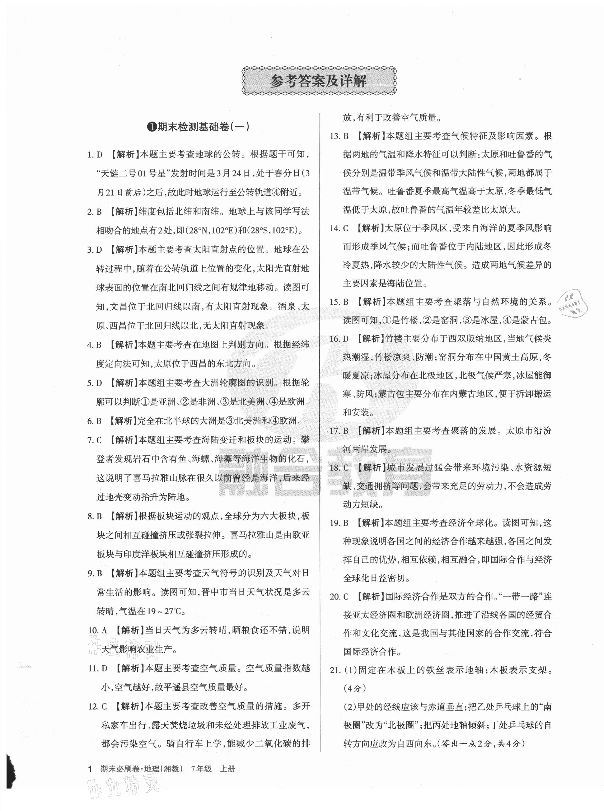 2020年學(xué)習(xí)周報期末必刷卷七年級地理上冊湘教版山西專版 第1頁