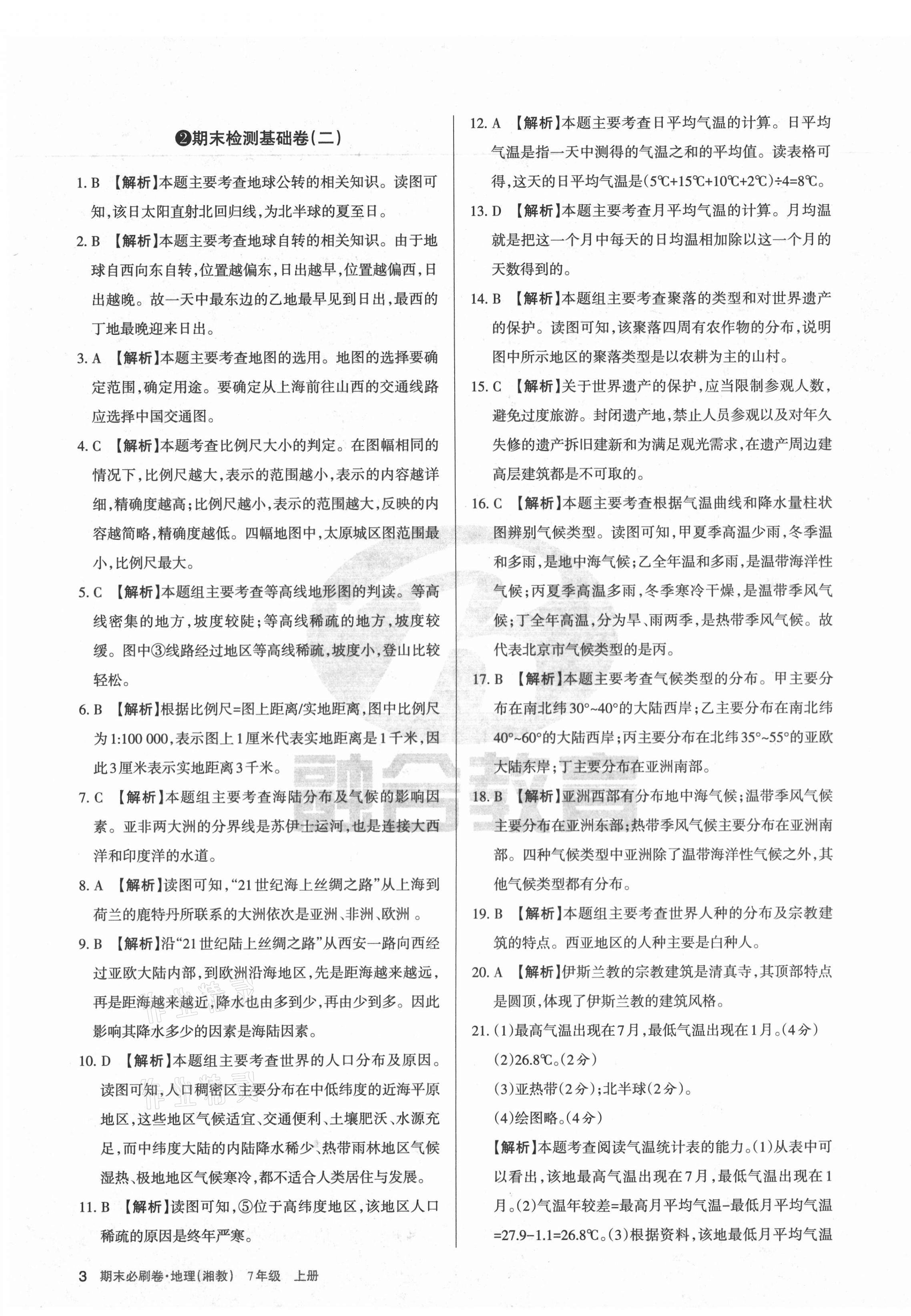 2020年學(xué)習(xí)周報(bào)期末必刷卷七年級(jí)地理上冊(cè)湘教版山西專版 第3頁