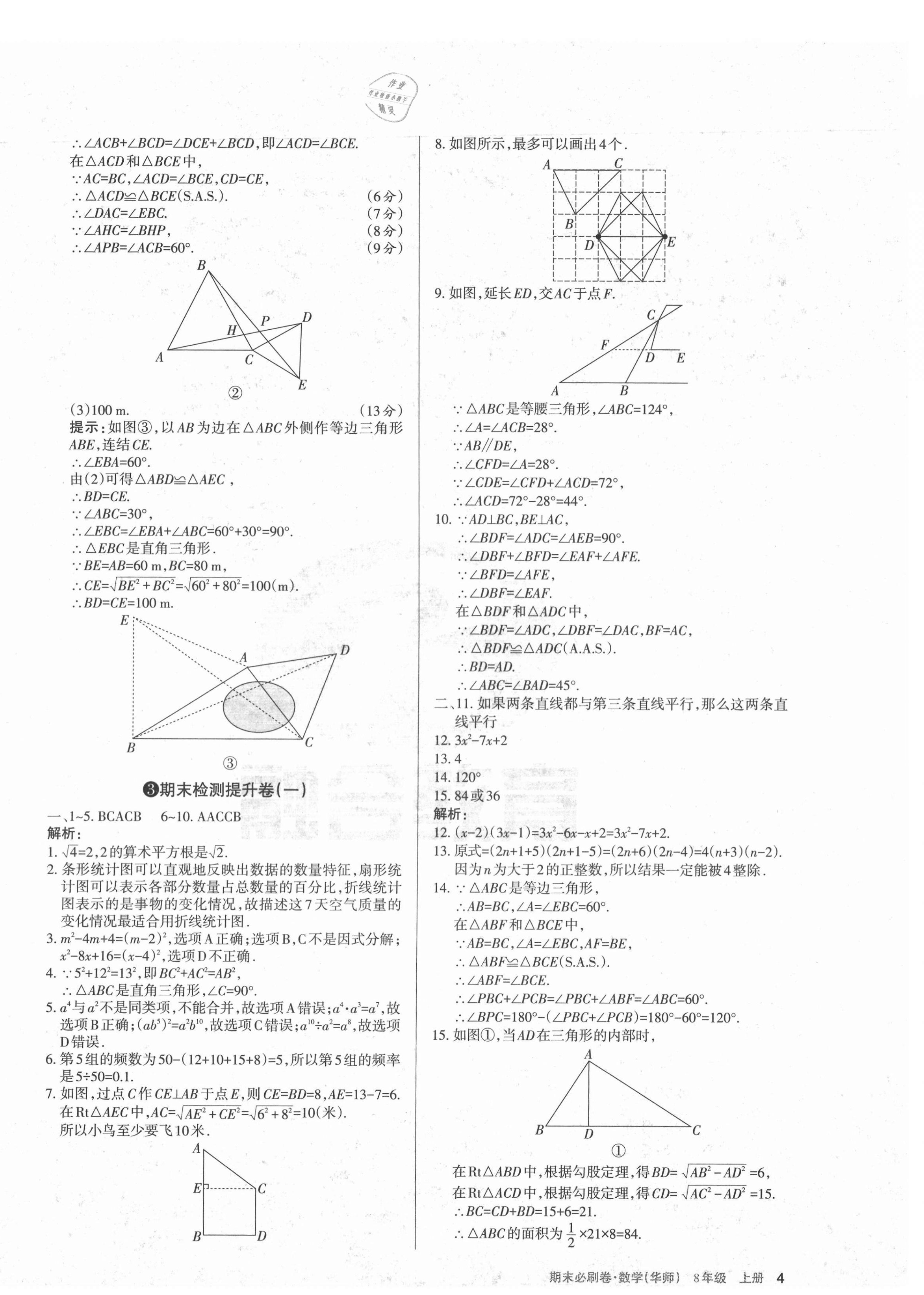 2020年學習周報期末必刷卷八年級數學上冊華師大版山西專版 第4頁