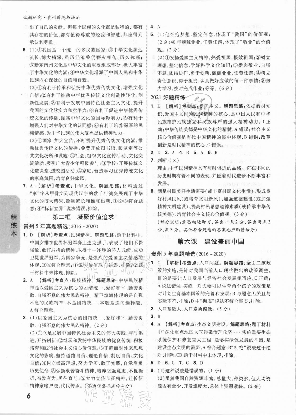 2021年万唯中考试题研究道德与法治贵州专版&nbsp;参考答案第6页