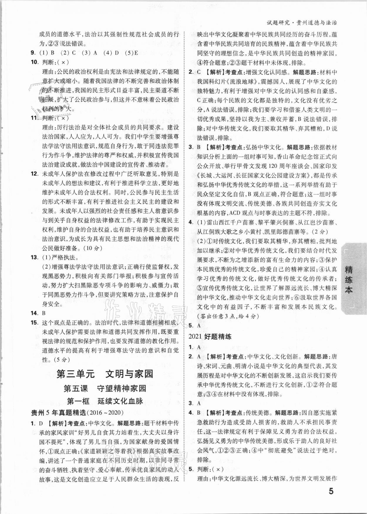 2021年万唯中考试题研究道德与法治贵州专版&nbsp;参考答案第5页