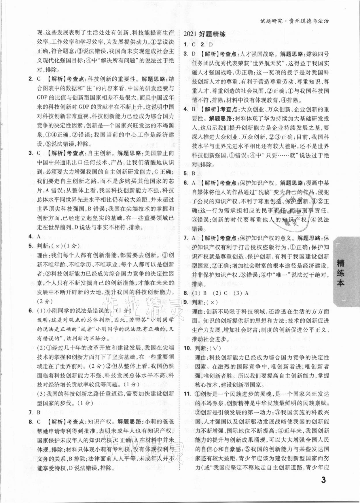 2021年万唯中考试题研究道德与法治贵州专版&nbsp;参考答案第3页