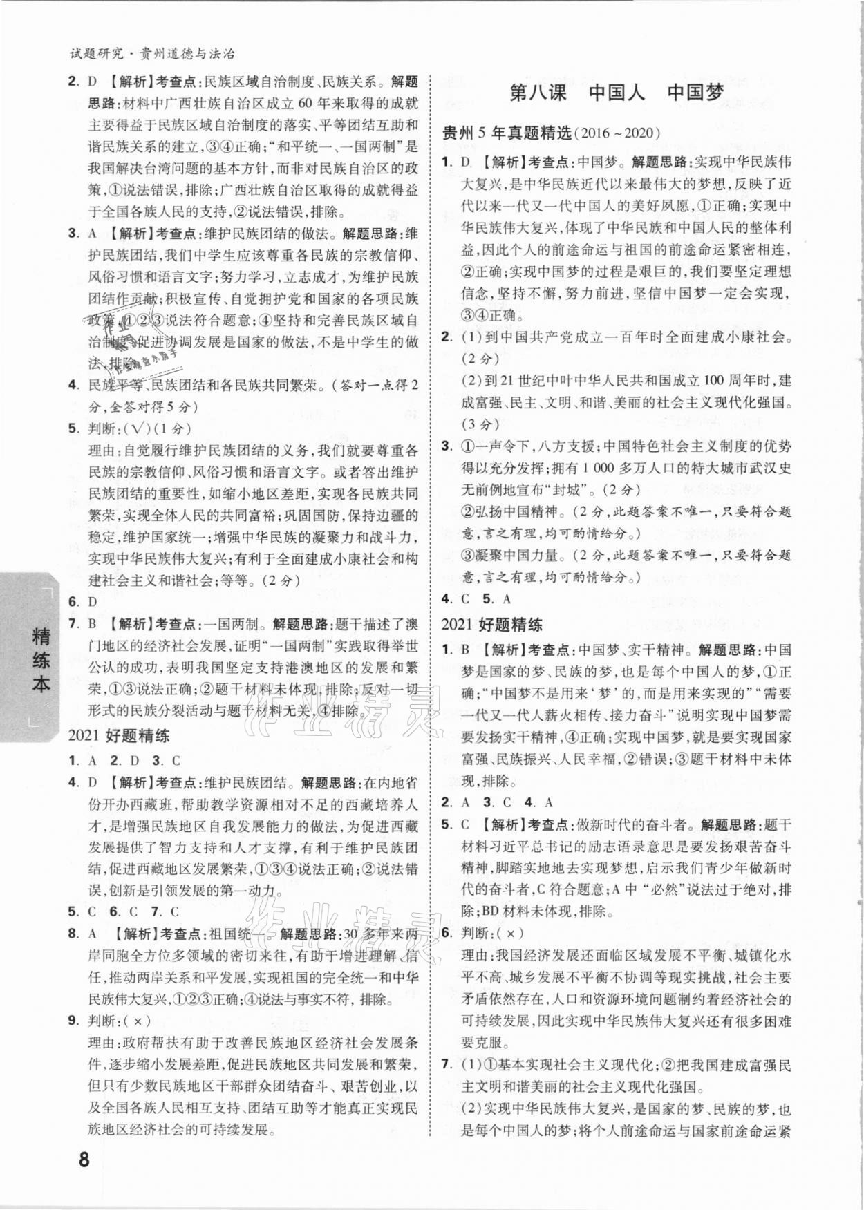 2021年万唯中考试题研究道德与法治贵州专版&nbsp;参考答案第8页