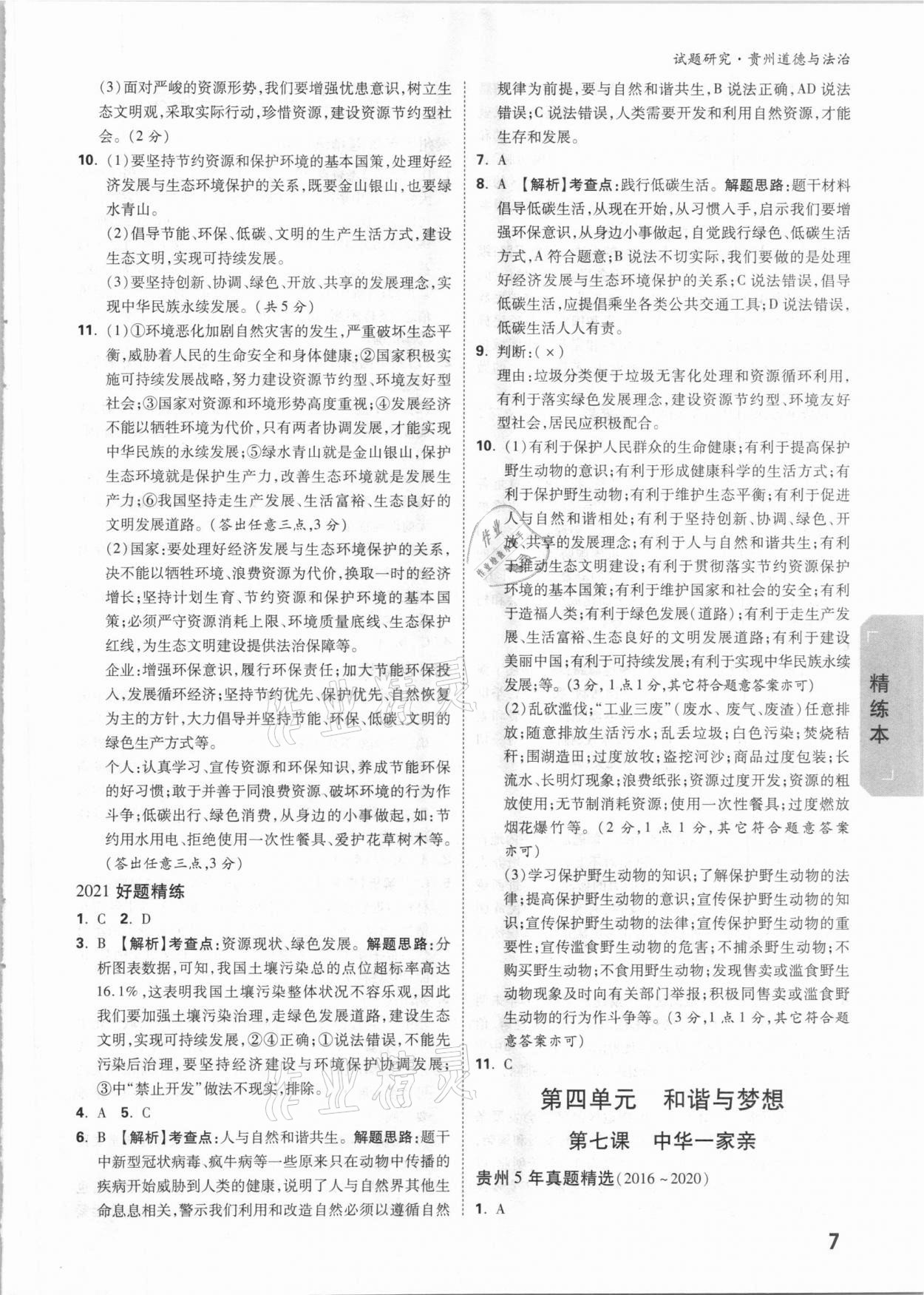 2021年万唯中考试题研究道德与法治贵州专版 参考答案第7页