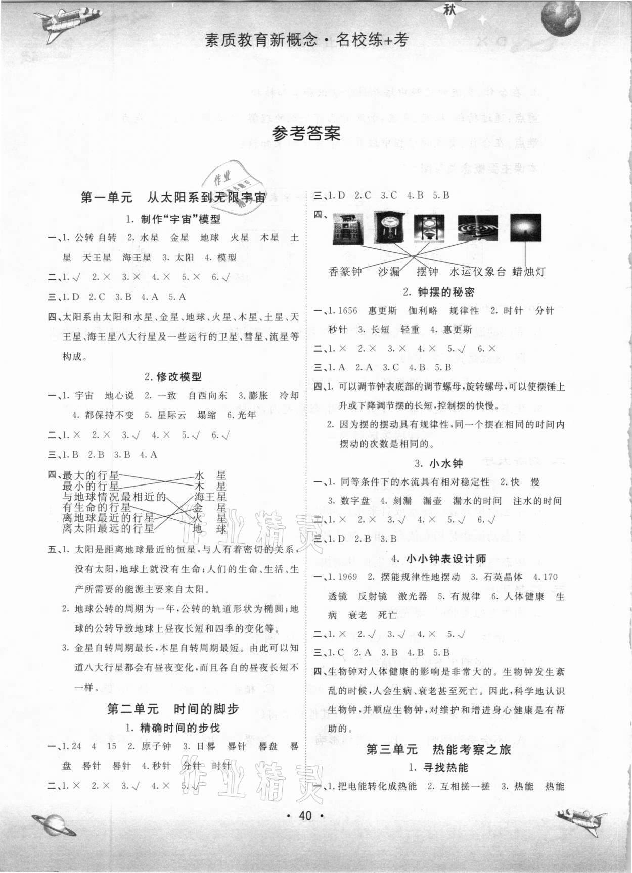 2020年名校練加考五年級科學上冊大象版 參考答案第1頁