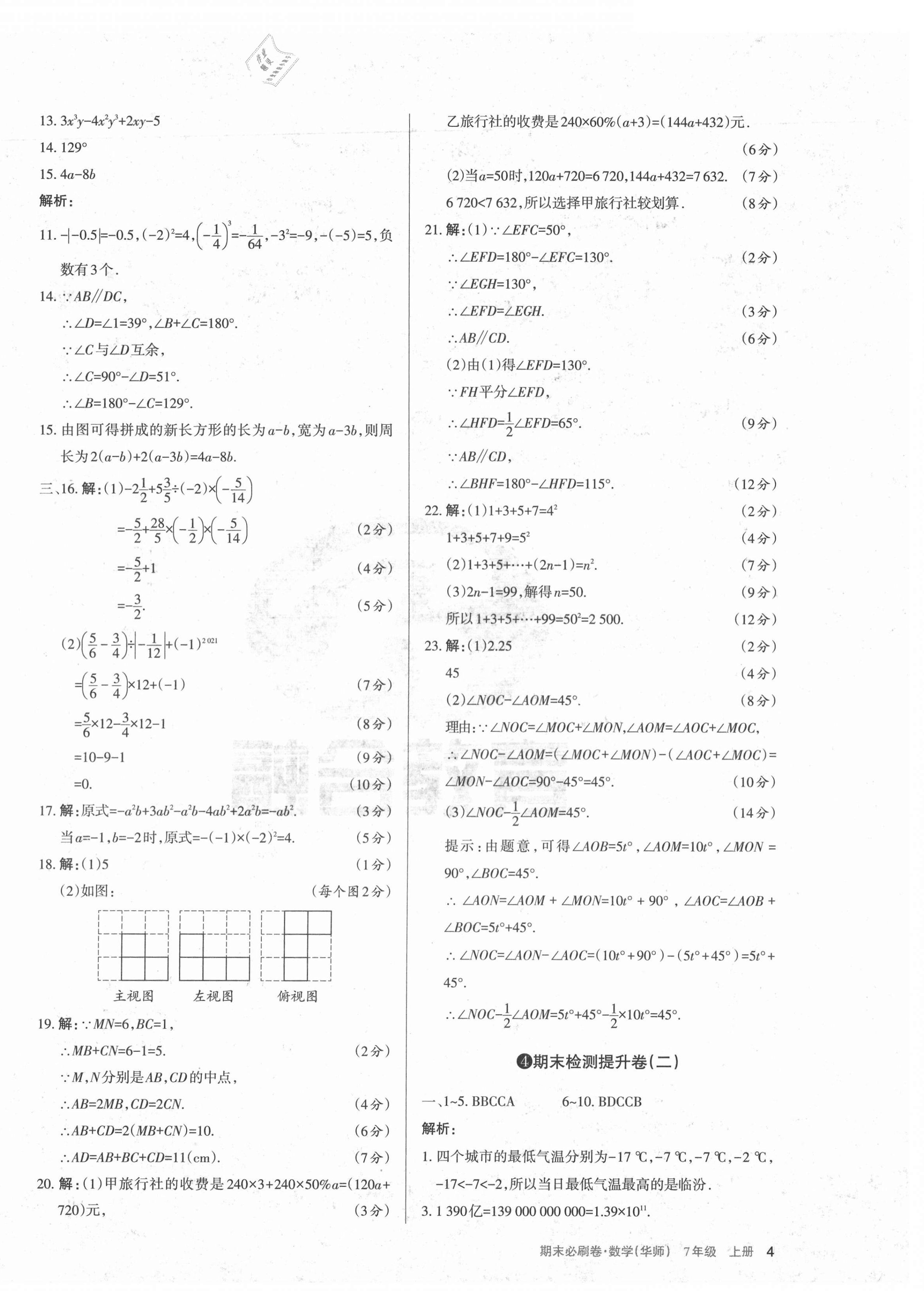 2020年學(xué)習(xí)周報期末必刷卷七年級數(shù)學(xué)上冊華師大版山西專版 第4頁