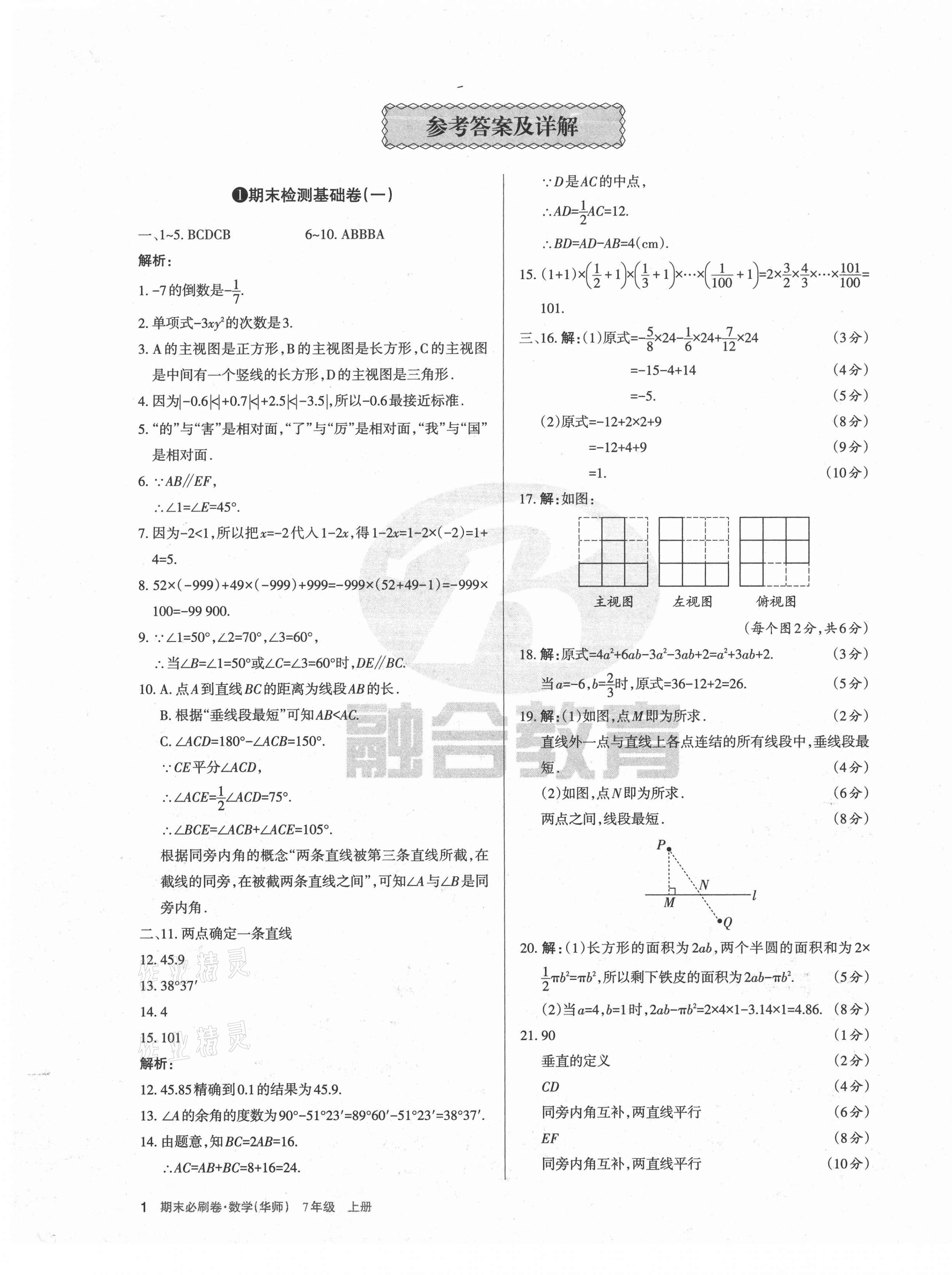 2020年學(xué)習(xí)周報期末必刷卷七年級數(shù)學(xué)上冊華師大版山西專版 第1頁