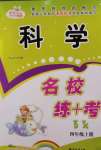 2020年名校練加考四年級科學上冊大象版