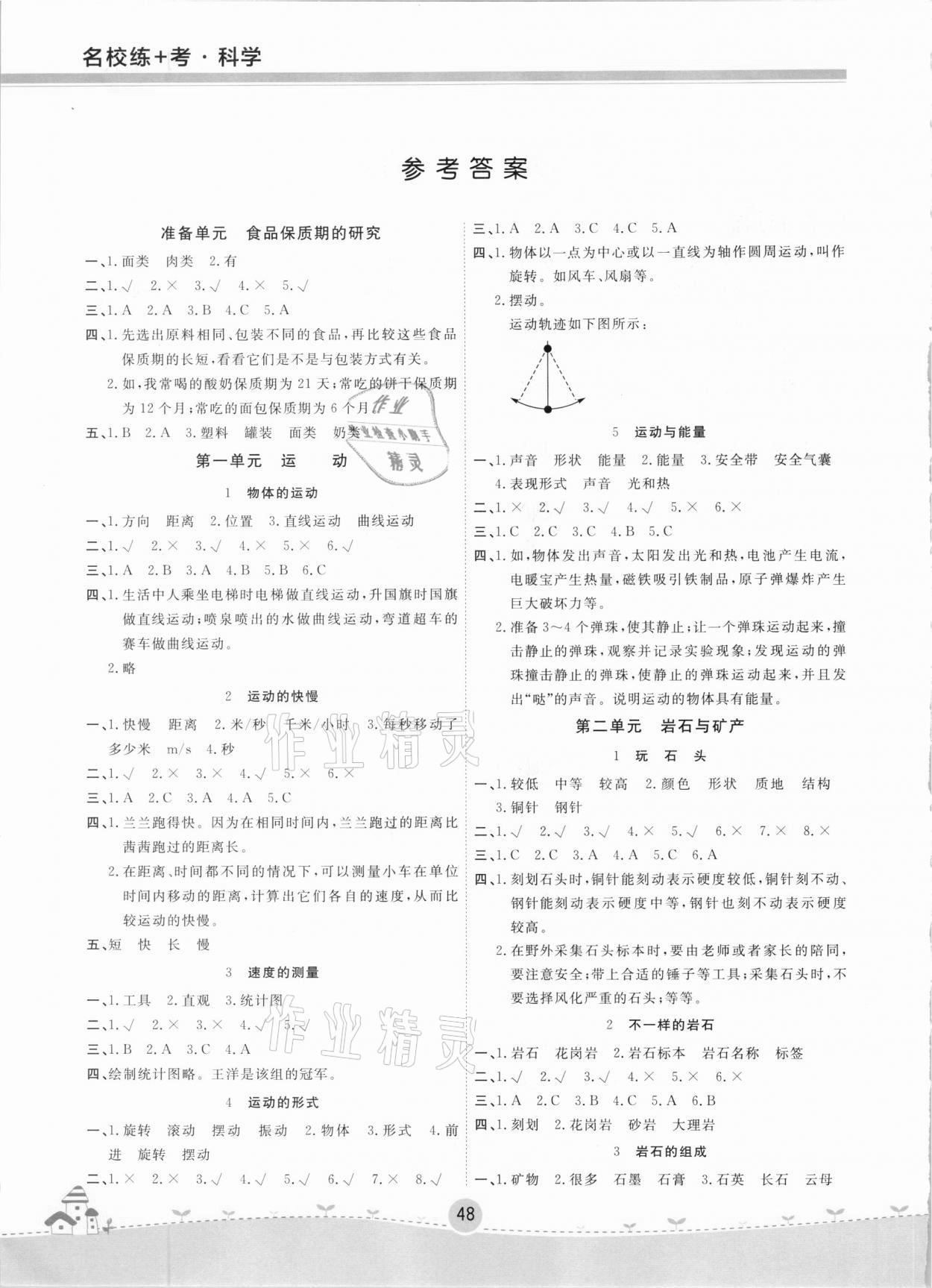 2020年名校練加考四年級科學上冊大象版 參考答案第1頁