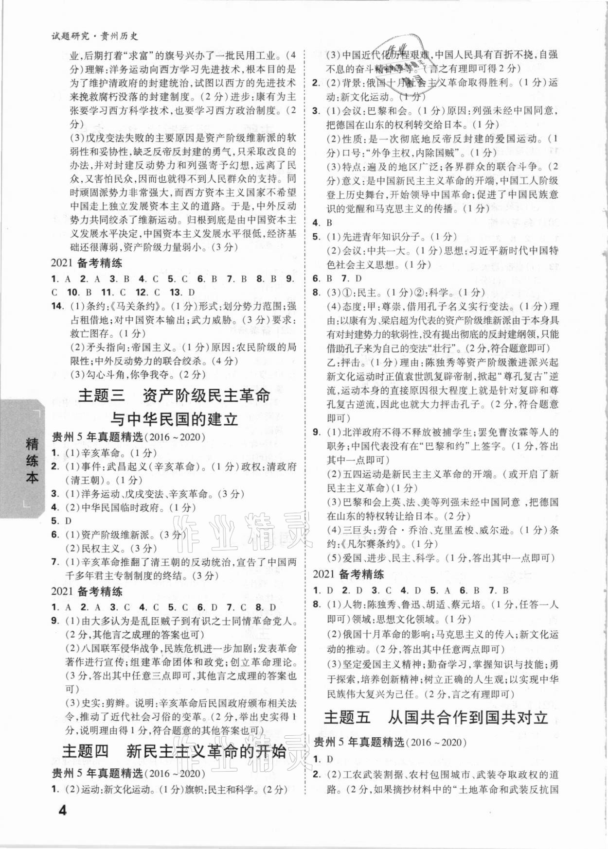 2021年萬唯中考試題研究歷史貴州專版 參考答案第3頁