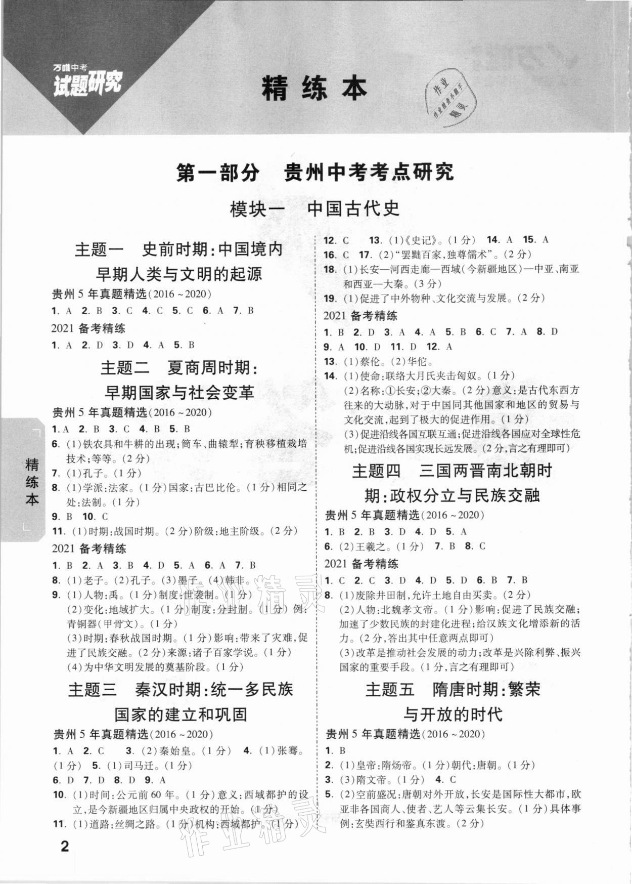 2021年萬唯中考試題研究歷史貴州專版 參考答案第1頁