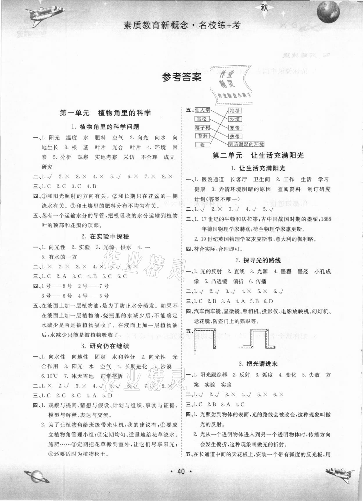 2020年名校練加考六年級科學上冊大象版 參考答案第1頁