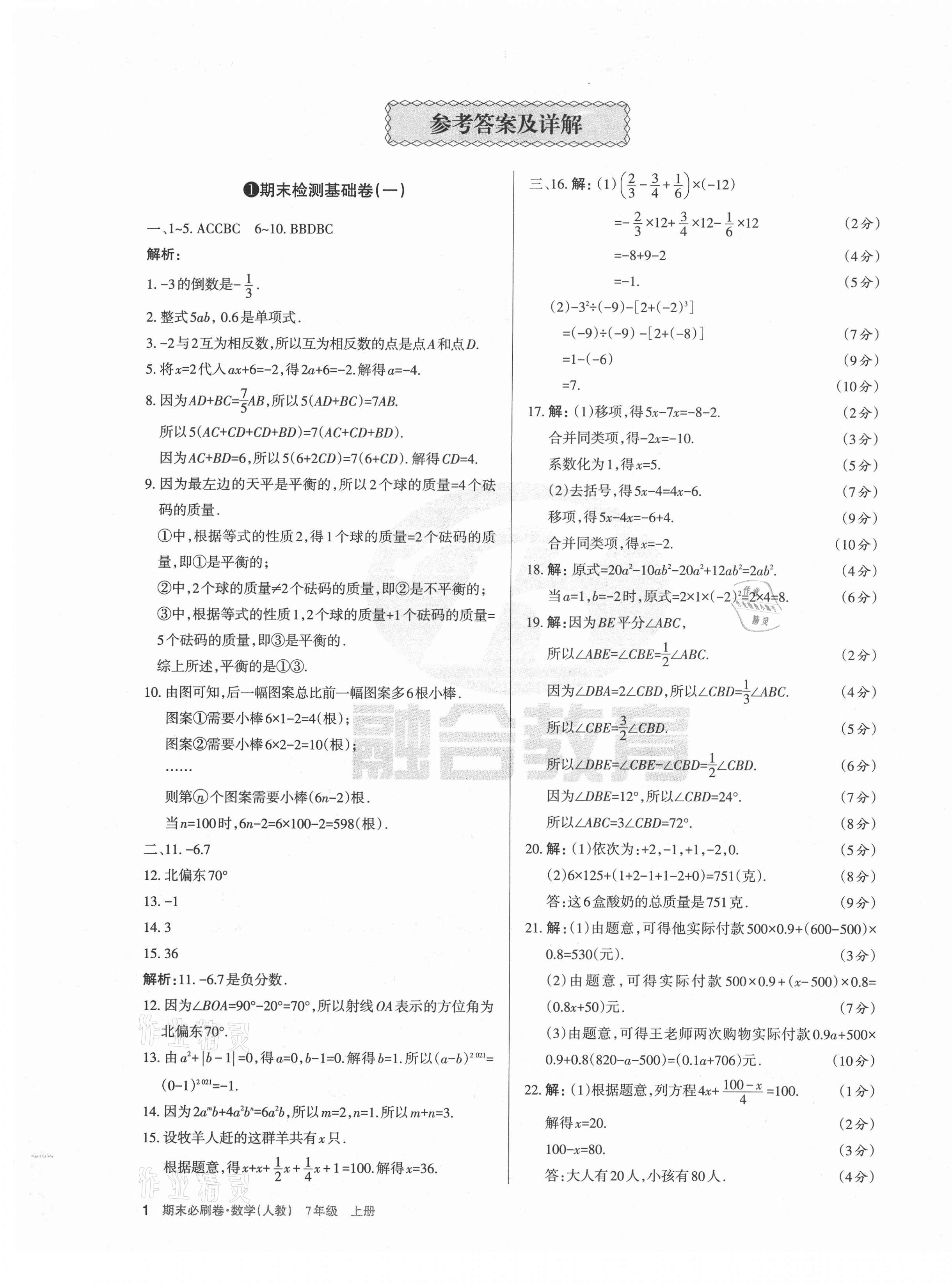 2020年學(xué)習(xí)周報(bào)期末必刷卷七年級數(shù)學(xué)上冊人教版山西專版 第1頁