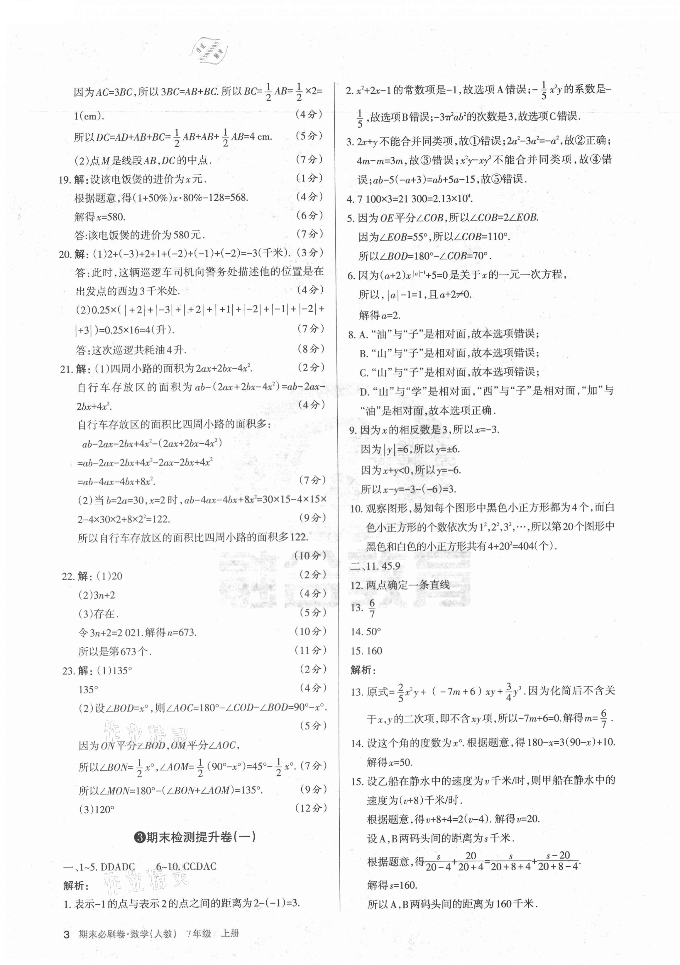 2020年學(xué)習(xí)周報期末必刷卷七年級數(shù)學(xué)上冊人教版山西專版 第3頁