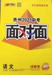 2021年貴州中考面對(duì)面語(yǔ)文