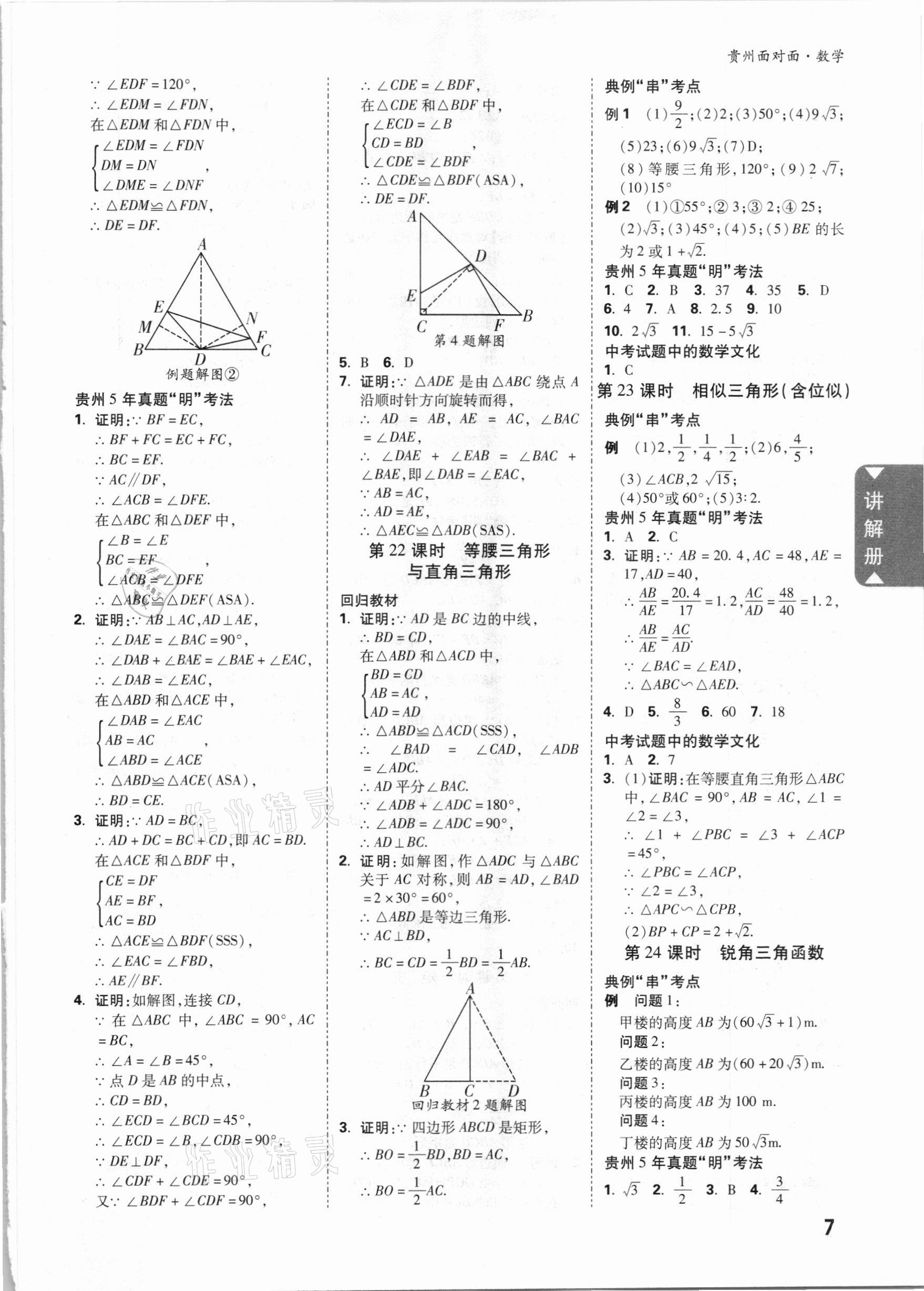 2021年貴州中考面對面數(shù)學 參考答案第6頁