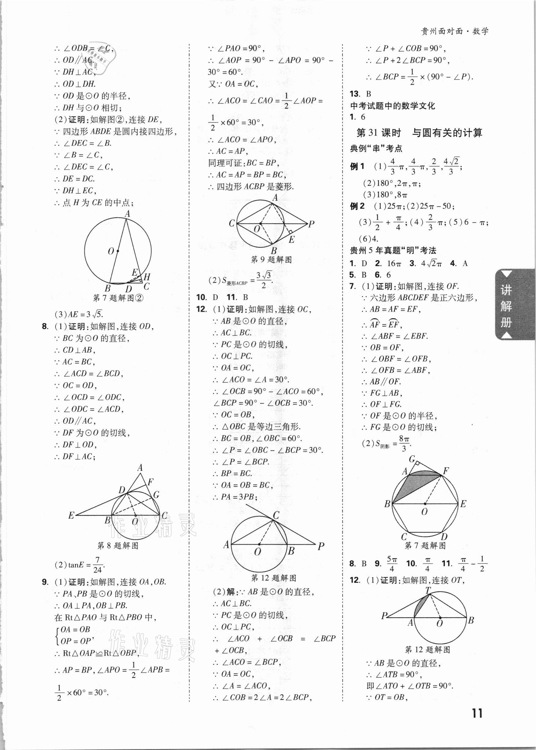 2021年貴州中考面對(duì)面數(shù)學(xué) 參考答案第10頁