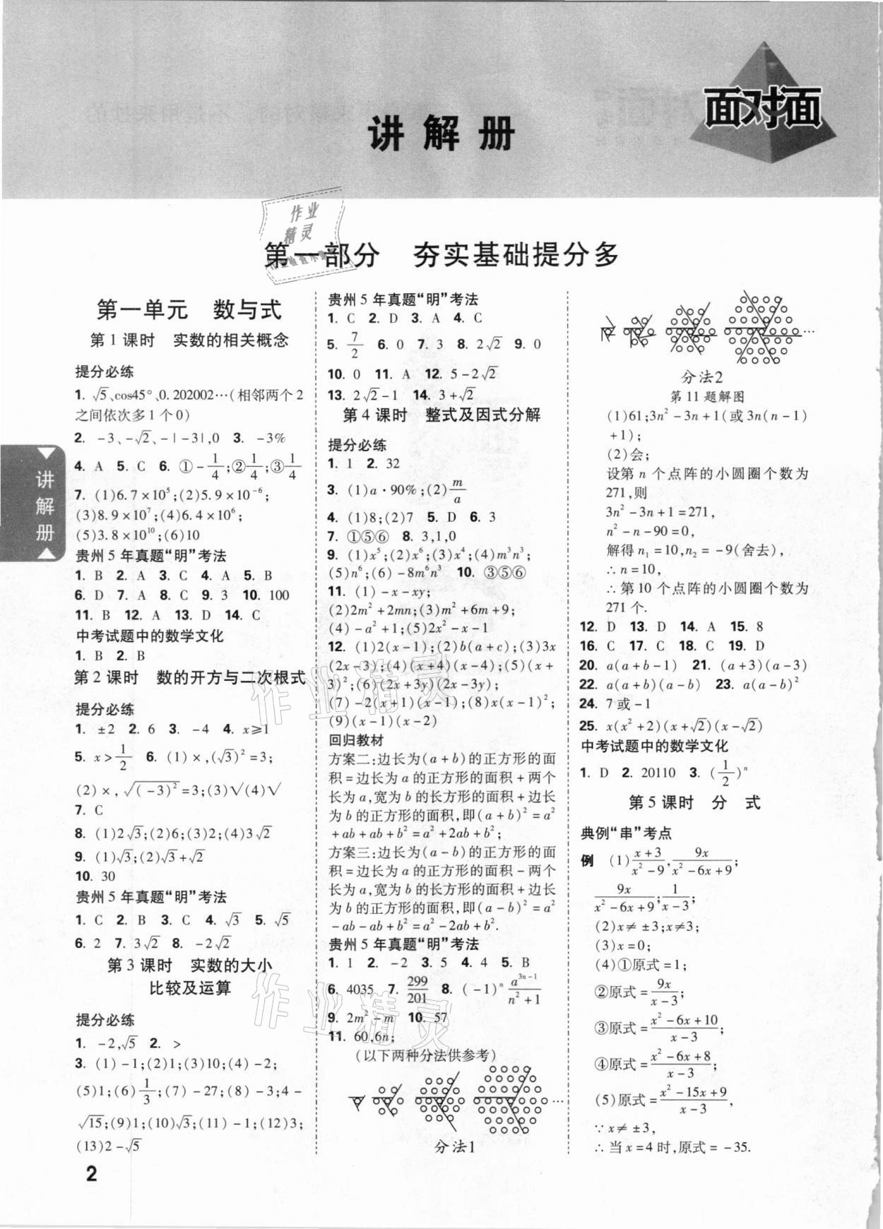 2021年贵州中考面对面数学 参考答案第1页