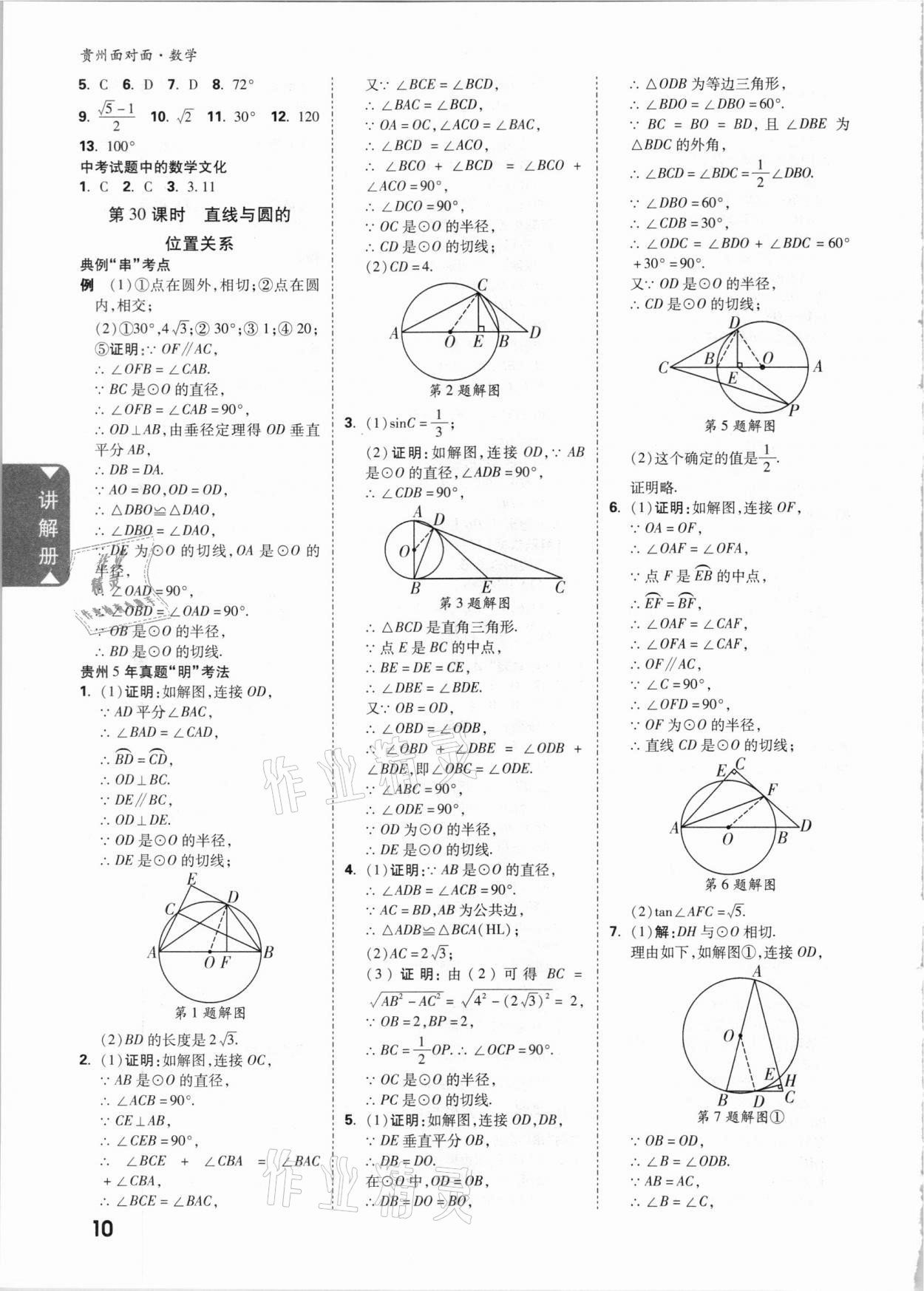 2021年贵州中考面对面数学 参考答案第9页