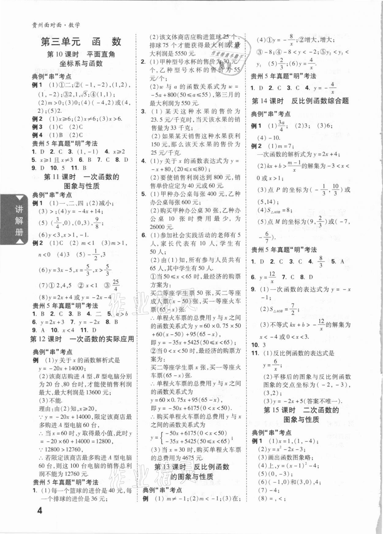 2021年贵州中考面对面数学 参考答案第3页